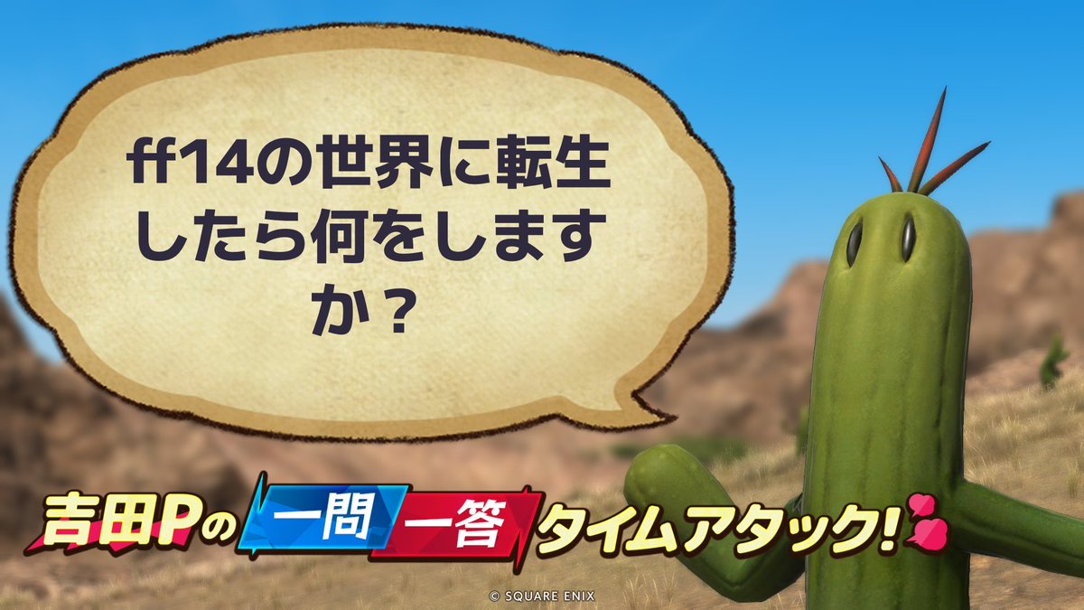 ffmyoa_14's tweet photo. ff14の世界に転生したら何をしますか？
#答えて吉P https://t.co/WXEu5VSo7I