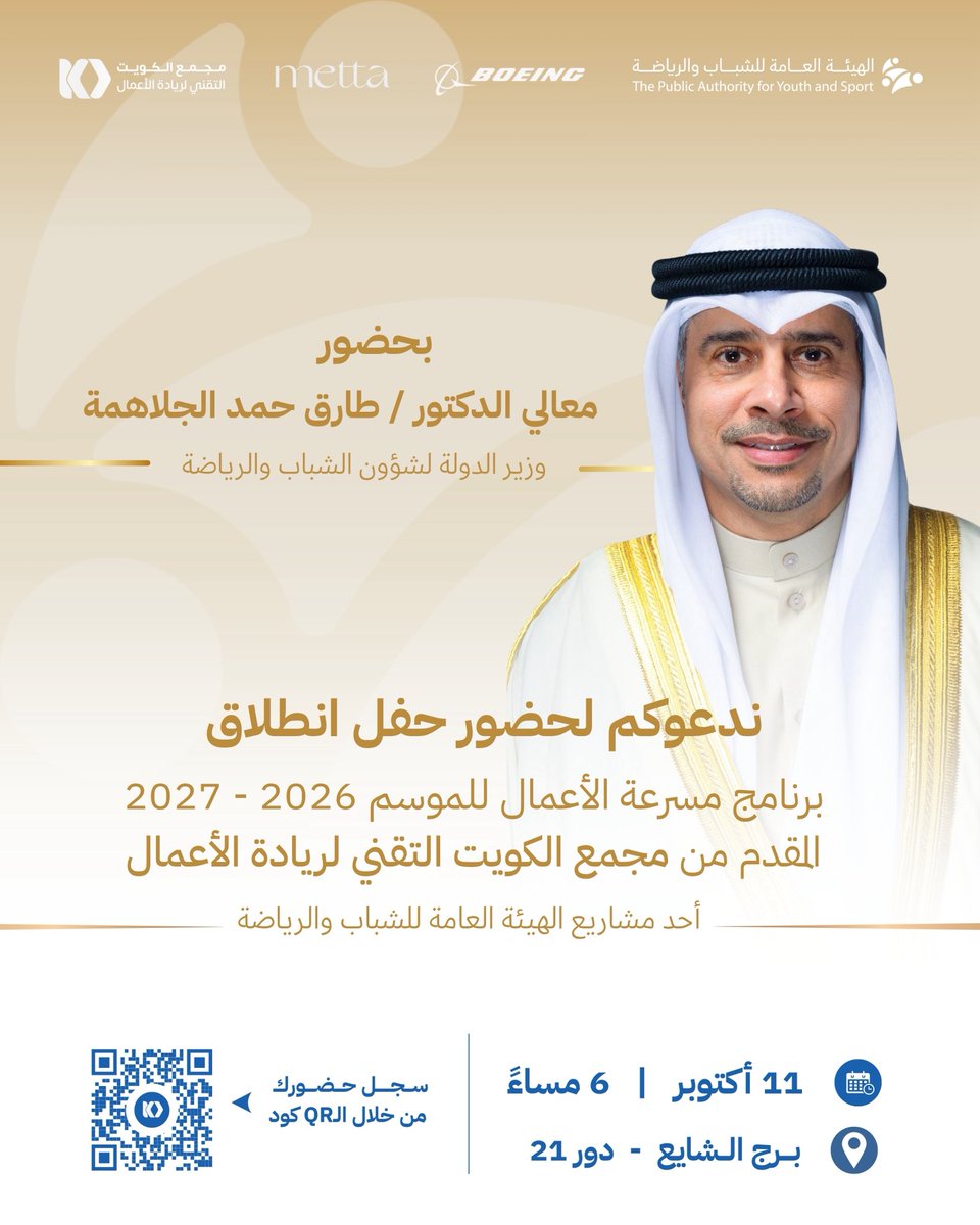PaysKwt's tweet photo. بحضور معالي وزير الدولة لشؤون الشباب والرياضة الدكتور طارق حمد الجلاهمة، ندعوكم لحضور حفل إطلاق برنامج مسرعة الأعمال للموسم 2026–2027، المقدّم من مجمع الكويت التقني لريادة الأعمال، أحد مشاريع الهيئة العامة للشباب والرياضة.

خطوة جديدة نحو دعم رواد الأعمال الشباب، 
وتمكين الأفكار الواعدة وتحويلها إلى مشاريع قابلة للنمو والنجاح.

📅 11 أكتوبر 2026
⏰ 6 مساءً
📍 برج الشايع – دور 21

للحضور يرجى التسجيل
https://t.co/1VC2LdgNQE

#الهيئة_العامة_للشباب_والرياضة