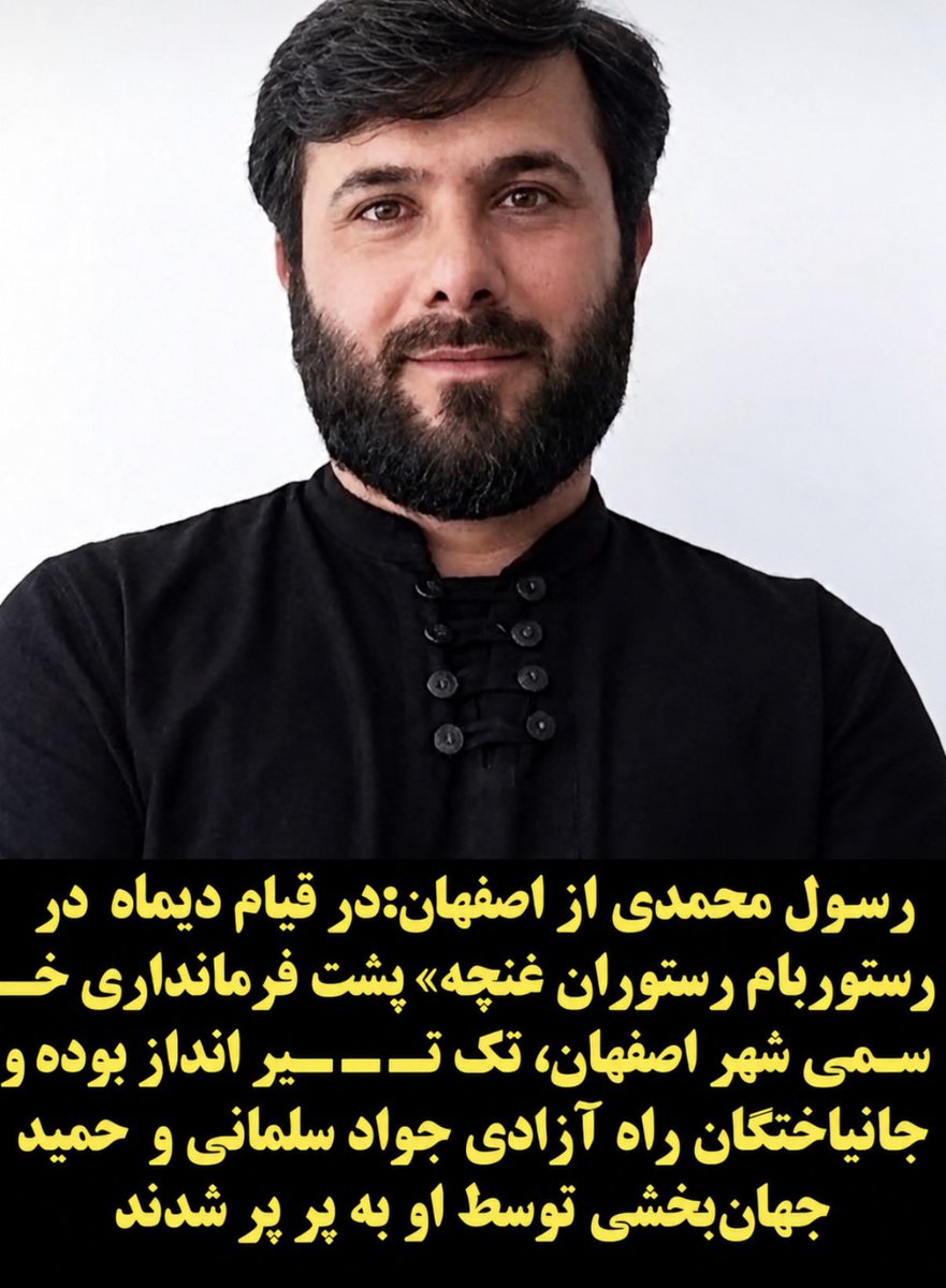 BahariBarbod's tweet photo. رسول محمدی،
تک تیر انداز ‌وقاتل هموطنامون در اصفهان. https://t.co/zTpvBELMZZ
