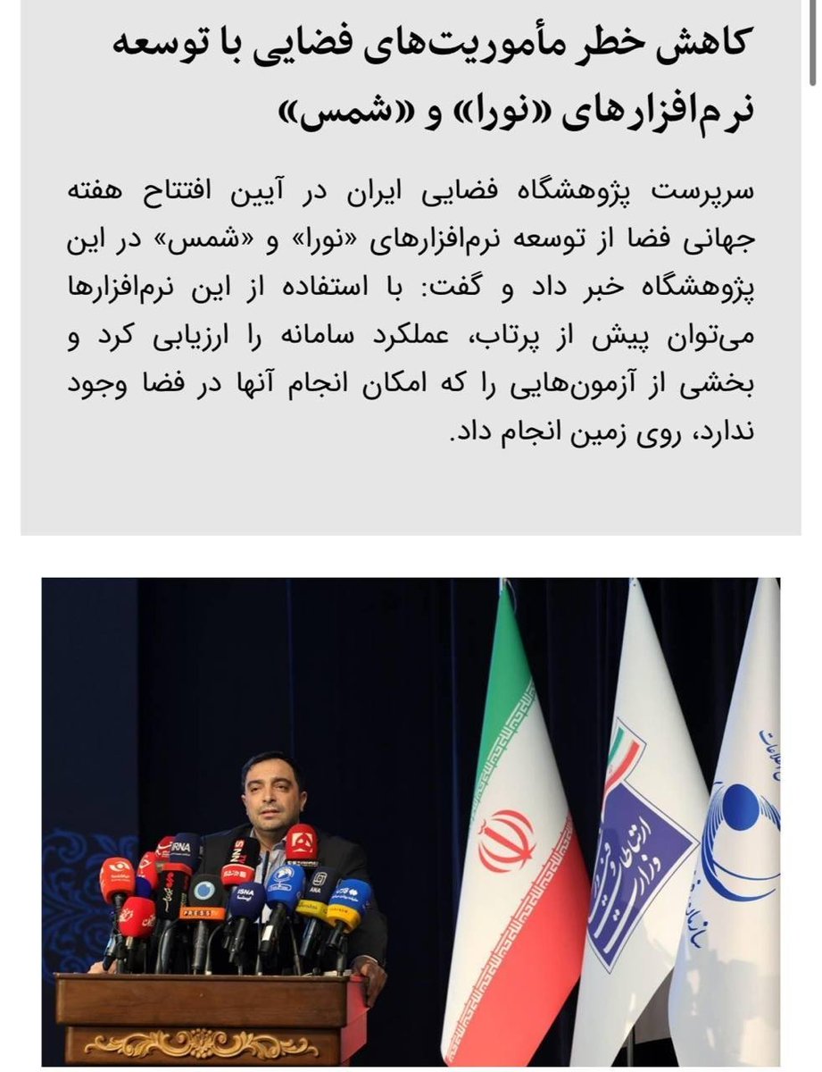 IzkMohbi's tweet photo. ازبخش‌های مهم مأموریت‌ فضایی،آماده‌سازی قبل از پرتاب و مدیریت درست بعدشه
توسعه نرم‌افزارهای نورا و شمس درپژوهشگاه فضایی ایران درهمین مسیره؛ارزیابی عملکردروی زمین،آموزش اپراتور وکمک به مرکز کنترل برای تصمیم‌ سریع‌
کارای زیرساختی،کمتردیده میشن،اما آینده فضایی مابه همین‌ها وابسته‌ست https://t.co/yaZAGDfsHE