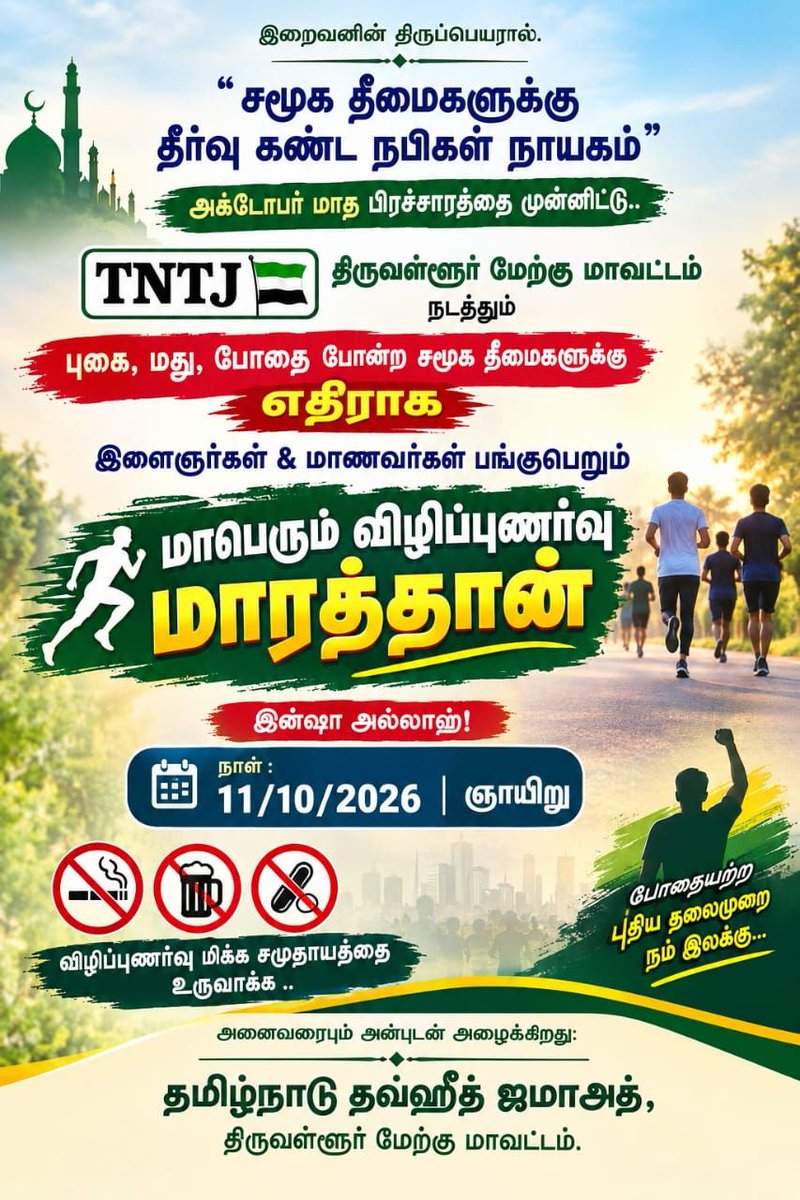 Tntjavadibranch's tweet photo. "சமூக தீமைகளுக்கு தீர்வு கண்ட நபிகள் நாயகம்" அக்டோபர் பிரச்சாரத்தை முன்னிட்டு #TNTJ திருவள்ளூர் மேற்கு மாவட்டம் நடத்தும் புகை, மது, போதைக்கு எதிரான விழிப்புணர்வு மாரத்தான்! 🏃♂️
🗓️ நாள்: 11/10/2026 (ஞாயிறு)
#ThiruvallurWest #Marathon #NoToDrugs #TNTJ https://t.co/KFDA1izqyV