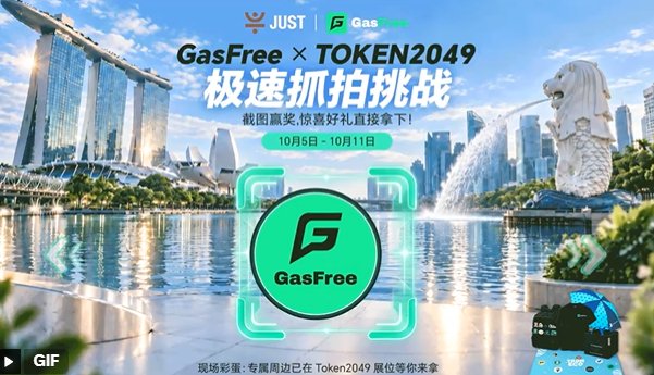 CCBUYAO66's tweet photo. 我最喜欢 GasFree 不用准备 Gas Token、直接用转账资产支付手续费 这一点。对普通用户来说,少一步准备 Gas,就少一次卡住交易的可能,尤其是多链转账或者临时操作的时候体验提升很明显。
希望 #Token2049 现场也能体验一下,看看 GasFree 到底能把链上操作简化到什么程度 👀
#GasFreeToken2049 @sevinabg @bbigkachu @AABenedetti