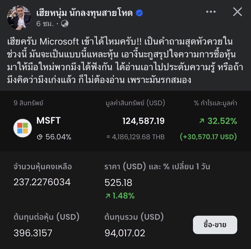 prayutnahee55's tweet photo. ไปเจอบทความของ เฮียหนุ่ม นักลงทุนสายโหดมา แกพูดถึงหุ้น Microsoft โดยแกให้แนวคิดการเล่นหุ้นใว้ให้ดีมากๆ โดยผมสรุปสั้นๆให้ดังนี้

1. ซื้อสวนตลาดตอนคนอื่นกลัว รอช้อนหุ้นดีช่วงที่คนแห่เทขายแบบไร้เหตุผล  

2. เลือกตัวที่โลกขาดไม่ได้ หุ้นที่ดีคือธุรกิจที่ถ้าหายไป โลกจะเดือดร้อน ยิ่งนักวิเคราะห์รุมด่า ยิ่งเป็นจังหวะเข้าซื้อ  

3. ถือยาวเป็นหลักปี เลิกทำตัวเป็นแมงเม่าตื่นสีแดงสีเขียว อยากเป็นนักลงทุนจริง ไม่ใช่นักพนัน ต้องถือยาว 5–10 ปีขึ้นไป

แกปิดท้ายประโยคทีว่า "ถ้าเล่นได้ตาม 3 ข้อนี้ คุณจะเก่งกว่านักเศษฐศาตร์เกินครึ่งโลกแน่นอน"