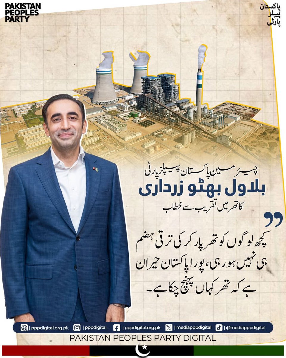 unzilarehmfoqr's tweet photo. کچھ لوگوں کو تھر پارکر کی ترقی ہضم ہی نہیں ہو رہی
پورا پاکستان حیران ہے کہ تھر کہاں پہنچ چکا ہے
چیئرمین بلاول بھٹو زرداری کا تھر میں تاریخی خطاب
یہ ہے پی پی کی کارکردگی، یہ ہے تھر کی ترقی! 🚩 
SMTteamSN# https://t.co/WHOBA9yqHC