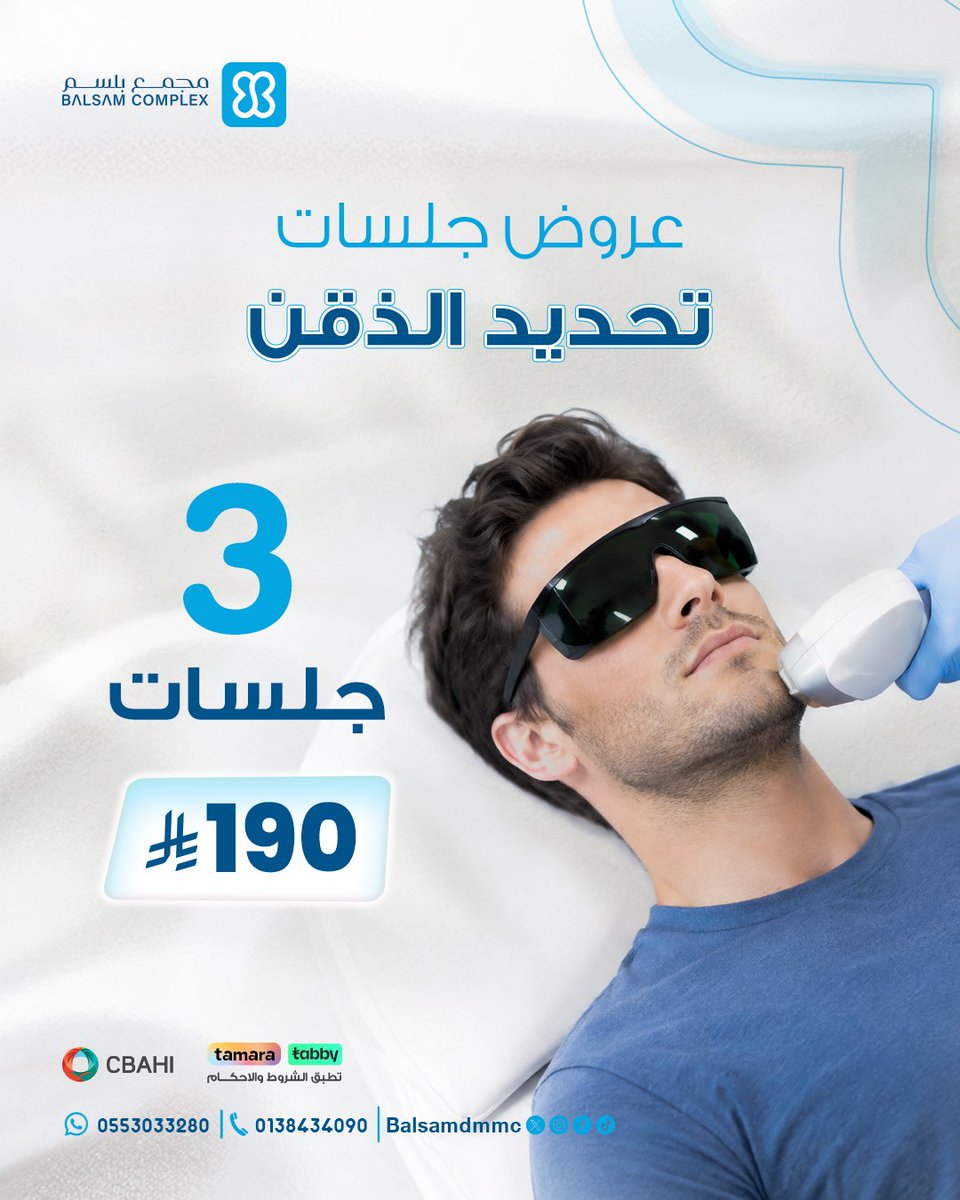 balsamdmmc's tweet photo. التفاصيل تصنع الفرق.

لإطلالة أكثر ترتيبًا، وتحديدًا يبرز ملامح وجهك، استفيد من عرض جلسات ليزر تحديد الذقن واخطف الأنظار بجاذبيتك وأناقة حضورك!

احجز الآن واجعل عنايتك أسهل.

للحجز والاستفسار تواصل معنا عن طريق الاتصال أو ارسال رسالة واتس اب على: 0553033280 https://t.co/W2dlgj7dse