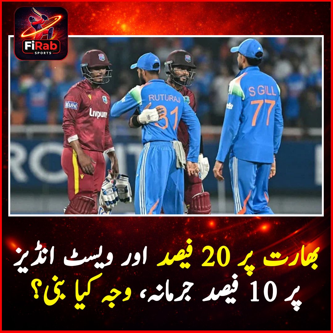 firabsports14's tweet photo. بھارت پر 20 فیصد اور ویسٹ انڈیز پر 10 فیصد جرمانہ، وجہ کیا بنی؟
آئی سی سی نے بھارت اور ویسٹ انڈیز کی ٹیموں پر تیسرے اور آخری ون ڈے میچ میں سلو اوور ریٹ برقرار رکھنے پر جرمانہ عائد کردیا
#ICC #IndiaCricket #WestIndiesCricket #SlowOverRate #CricketNews #INDvsWI #ShaiHope #ODICricke https://t.co/BalHQitmjG