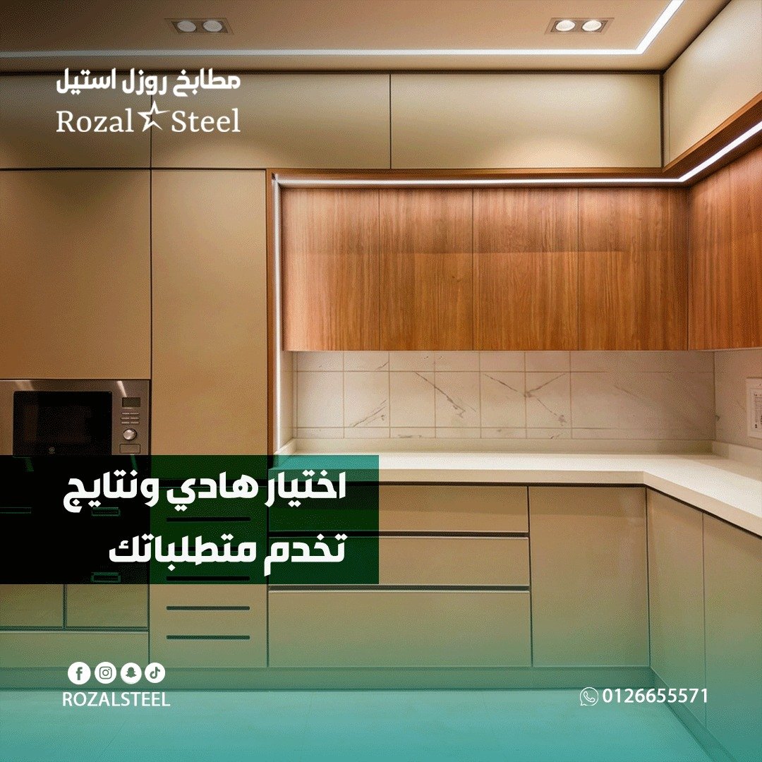 RozalSteel's tweet photo. تسليم جديد لعميل من عملائنا 🤩

مطبخ بسيط لكن مريح في كل تفصيلة 
اختيار ألوان هادئة وتوزيع عملي يخلي كل شيء بمكانه 👌

مصمم يخدم استخدامك اليومي بشكل مريح 

لتفاصيل أكثر يمكنكم التواصل معنا على الخاص أو واتساب 0126655571
📍 صامطة – مقابل البرهان مول https://t.co/4yjkAQZoSQ