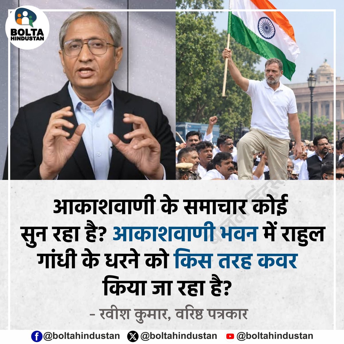 BoltaHindustan's tweet photo. आकाशवाणी के समाचार कोई सुन रहा है? आकाशवाणी भवन में राहुल गांधी के धरने को किस तरह कवर किया जा रहा है?

: रवीश कुमार, वरिष्ठ पत्रकार https://t.co/d7Cr80HFja