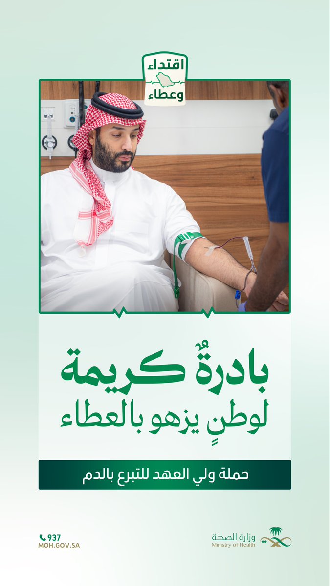SaudiMOH's tweet photo. سمو #ولي_العهد يُطلق الحملة الوطنية السنوية للتبرع بالدم «اقتداء وعطاء»، لتكون دعوةً متجددةً للعطاء، وأثرًا يمتدّ لمن هم في أمسّ الحاجة إليه.

#حملة_ولي_العهد_للتبرع_بالدم https://t.co/pe5V0VkhW5