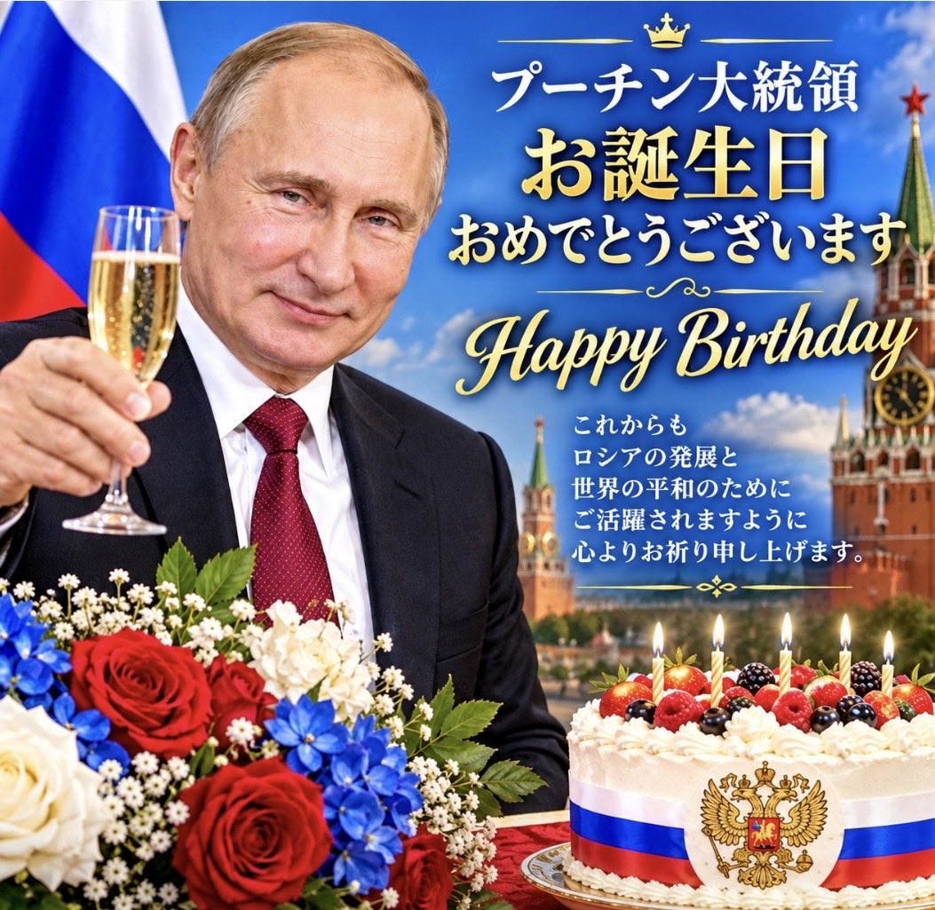 oS2S02RnT8CYskj's tweet photo. プーチン大統領、お誕生日おめでとうございます🎉🎂🥂🇷🇺

ロシアと世界の平和、そして人々の幸せを願い、これからもお元気でご活躍されますことを心よりお祈りいたします。

プーチン大統領にとって、笑顔と希望に満ちた素晴らしい一年となりますように

🇷🇺✨С днём рождения, Президент
Путин !🇷🇺✨💖🇯🇵🤝🇷🇺💖
@Russia