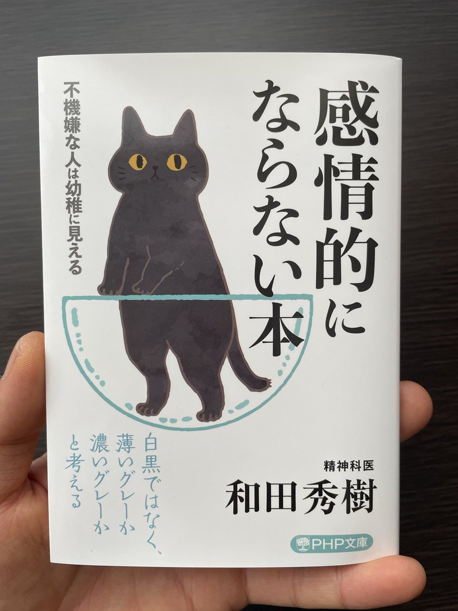 akiisyunn's tweet photo. 自分をイライラさせる人も、100%敵なわけじゃないんです。

本書はこころを穏やかに保つための技術や考え方を教えてくれる1冊。

相手のことを「敵か味方か」と考えたり、物事を「正解か不正解か」で考えたりし過ぎない方がいいんです。

極端に「白か黒か」という考え方だと、ちょっとしたことで感情的になりやすくなってしまいます。

現実には「100%黒」か「100%白」ではなく、ほとんどがその間のグレーですよね。

僕も割と「こうするべき」とか考えてしまったりするのですが、これも極端にならないように注意した方がいいですね。

自分の意見に固執するのではなく、他の意見を「それもそうだよね」と柔らかく受け止めるように心がけようと思います。