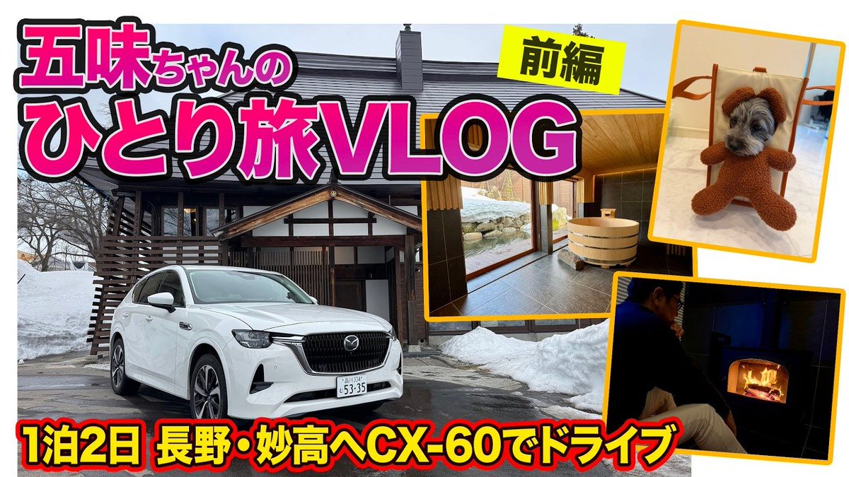 eri_jaa2030's tweet photo. MAZDA CX-60

「五味康隆」は信用できない

公表はされていませんが、彼はMAZDAの「広告塔」ではないかと思われます。

わたしが、CX-60の初期��（売却済）、改良型を購入して感じたこと…

初期型は、皆さんご存知の通りのクルマです。改良型は、初期型より改善されたとはいえ、まだ多くの課題が残されています。このクルマは、足廻りを徹底的に見直す必要があります。

その他として、サポートシステムに難があります。強めの雨が降ると、メーターに「安全運転支援システム 一時的に作動しません」、「カメラの視界が悪いためシステムを停止しています」のアラートが出ます。

天気に関係なく、トンネル内では、カメラの認識が不安定になりやすく、車線維持支援やクルーズ系の支援機能が一時停止することがあります。

最大のストレスはビビリ音！
改良型においても走行時のビビリ音がアチラコチラから発生します。一つ直すと他から発生と、イタチごっこ状態。納車時にはな��ったビビリ音が数カ��後から発生しはじめます。

このように改良型でも多くの課題がありますが、五味さんはCX-60を絶賛していますね。彼は本当に身銭を使って購入したのでしょうか？

もしかして、MAZDAから無償提供されている？（本人は購入したと公言）

乗り心地は試乗でわかりますが、システム不具合や後に発生してくるビビリ音まで試乗で確認することができないため購入は慎重に。

悪いクルマではないが良いクルマとも言えない。わたしは知人にCX-60をオススメすることができません。