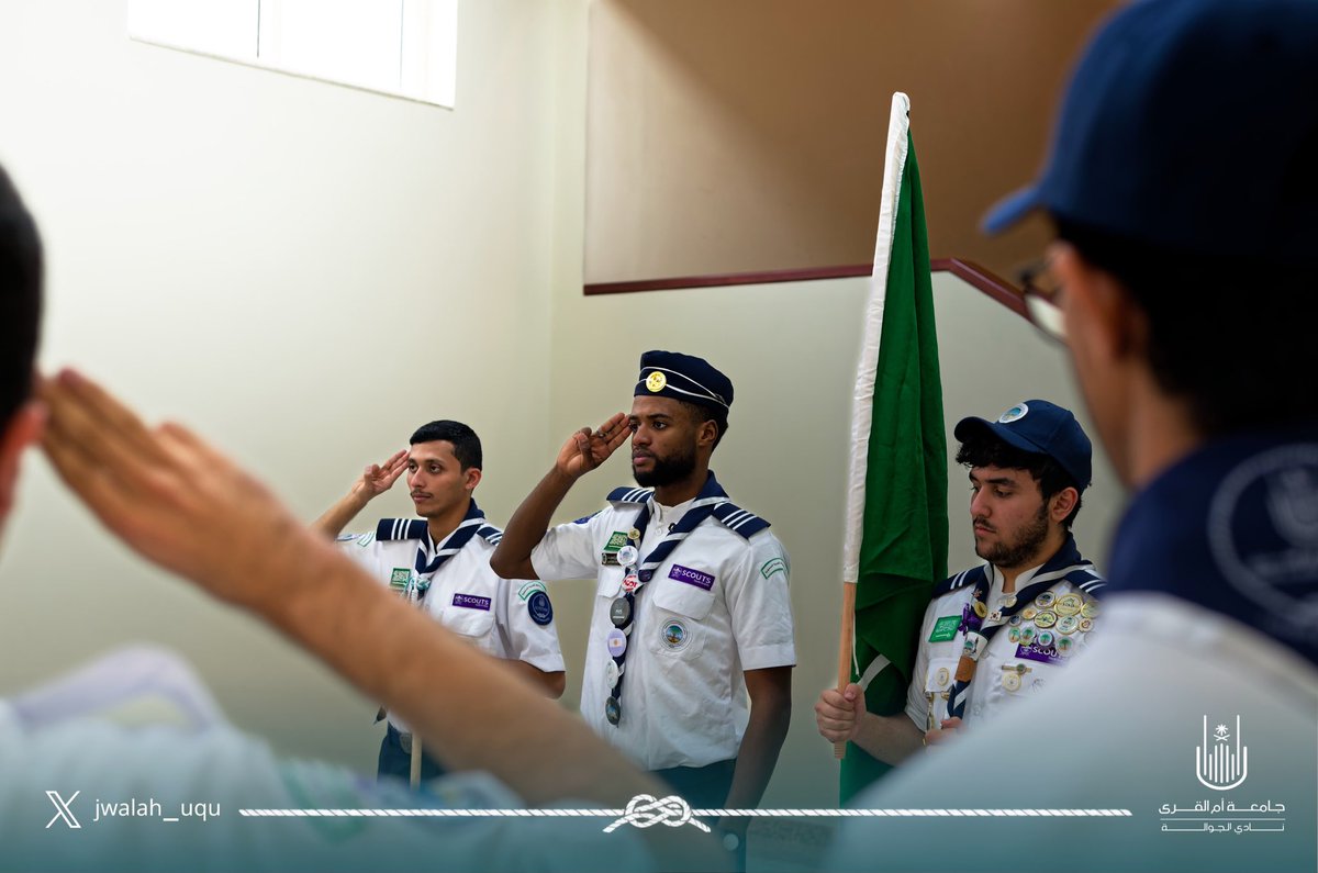 jwalah_uqu's tweet photo. ⚜️أقام نادي الجوالة فعالية «تقاليد كشفية 2» بعنوان:

التحية الكشفية وتحية العلم 🇸🇦

وذلك يوم الثلاثاء الموافق 22 سبتمبر 2026م، بهدف تعزيز المعرفة بالتقاليد الكشفية وترسيخ قيم الانضباط والاحترام والانتماء الوطني لدى الجوالة https://t.co/Xbl99L16ep