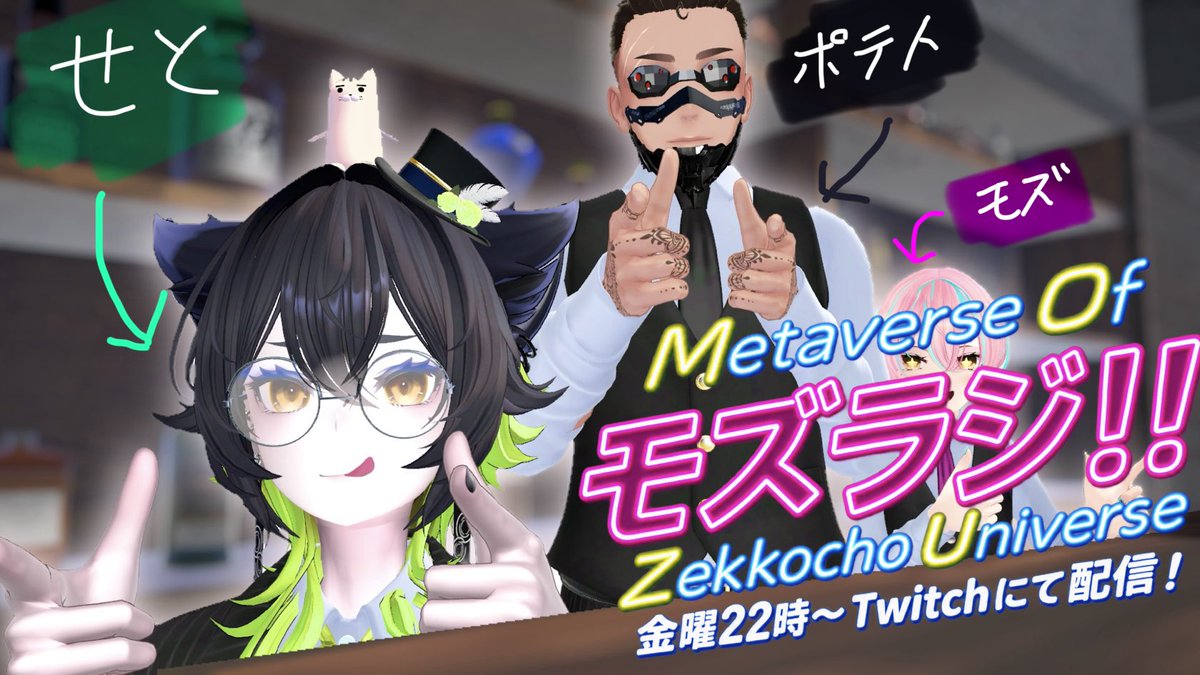 mozu_radio's tweet photo. #VRChat #モズラジ
おはようございます！
今晩22時〜Twitchにて
メタバースで出会ったフレンドさん達と
雑談メインの配信をさせていただきます！
よろしくお願いします！
今日はフレンドのせとさん@setohibiki1225 
とポテトさんに
@Mekiki_poteto 
出演して頂きます！
2人ともよろしくお願いします！ https://t.co/MdJJKd6l35