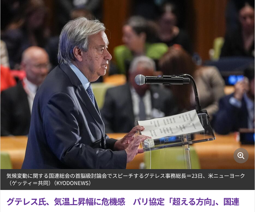 kiko_kanshin's tweet photo. ■グテレス氏、気温上昇幅に危機感　パリ協定「超える方向」、国連■

国連総会の首脳級による討論会 9月23日
「超過を可能な限り小さく、短期間にとどめる必要がある」とし、再生可能エネルギーによる発電能力を3倍にする目標を確実に達成するよう各国に促した。

https://t.co/ejwqhCNgXG https://t.co/43w3wkVTQZ