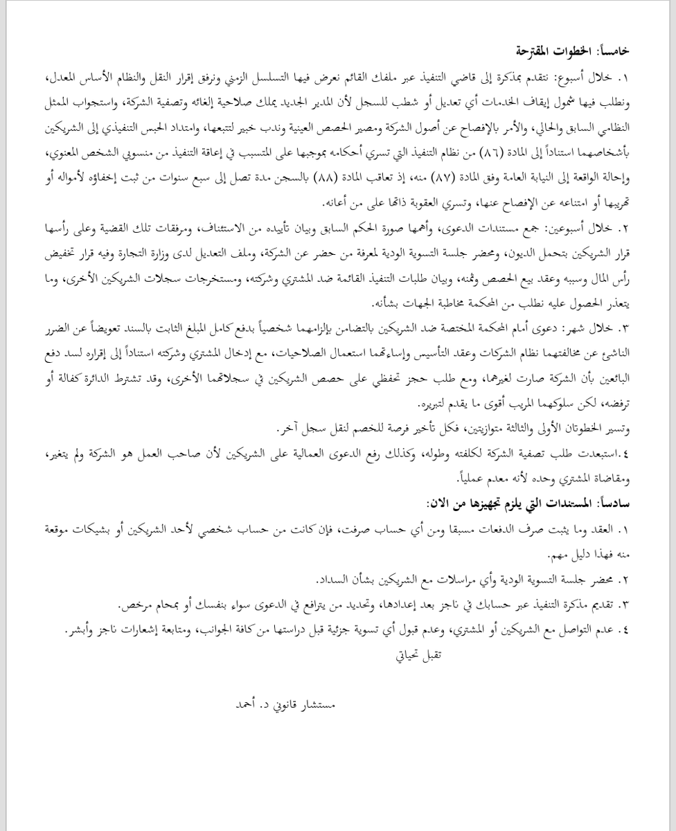 ahmed_said777's tweet photo. 🌹نموذج استشارة مقدمة لشخص يداين شركة بمبلغ من المال وسعى الشركاء الى التهرب من سداد الديون🌹عن طريق بيعها الى شخص ثالث وتعديل عقد التأسيس وتخفيض رأس المال، وتضمنت الاستشارة مقترح خطة زمنية واجرائية لحصار الشركاء المتهربين ومحاولة ارغامهم على سداد مستحقاته المالية من اموالهما الشخصية بإذن الله
#أعزائي_المتدربين