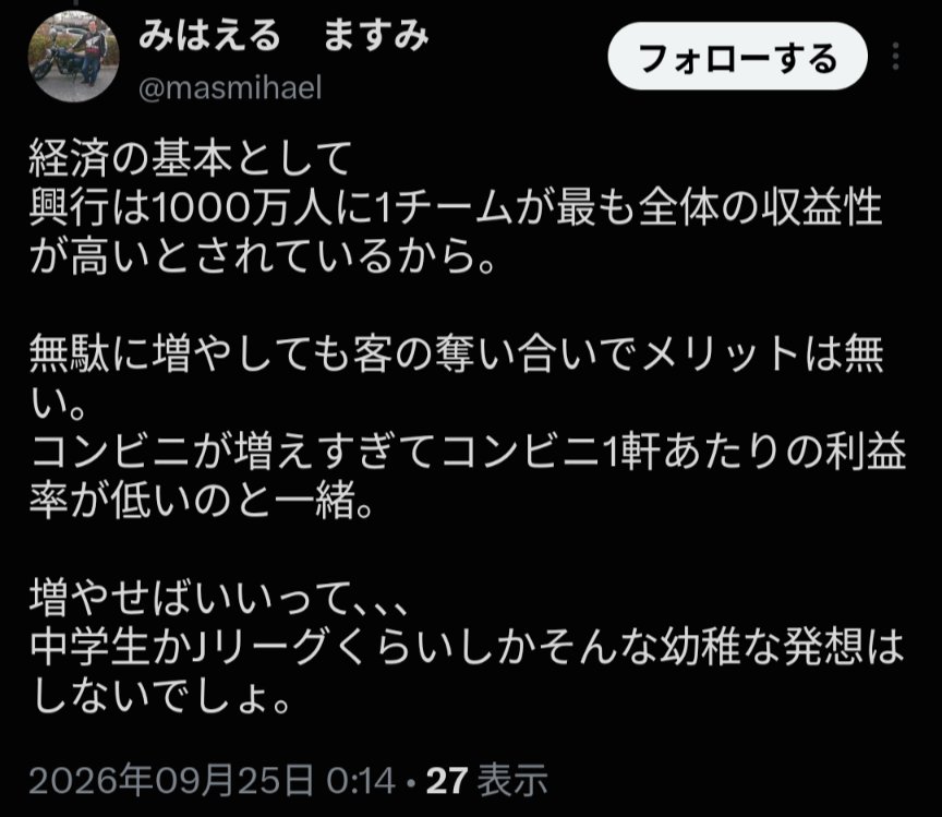 montes_pyam's tweet photo. それはNPB愛好家とNPB関係者の都合のよい解釈ですね。

MLBは都市圏人口200万人がチームを置く基準になっていると。
なぜならば、遠くの人はスタジアムまでたどり着けないため、ある程度の人口圏の密集が必要だと。

そう考えると、日本の場合、都市圏人口140万の広島に球団があるので、それ以上の都市圏で考えると、京都と岡山以外の都市は球団がある。しかし、京都と岡山の都市圏に球団はないわけで、まだ「儲けるため」の拡張はできるんですね。

また、東京都市圏は人口3,500万人いるのに球団は5つしかなく、大阪都市圏は1,200万人いるのに球団は2つしかない。名古屋も680万人いるのに球団はひとつ。
大都市の球団を減らすことで、特定の球団ががっぽり儲けたい構造になっているのですよね。増やせる余地は相当にあるにもかかわらず。

それがNPBの真実であり、NPBが地域振興ではなく特定の企業のカネ儲け、もしくは税金支払対策目的のためのリーグとみなされてしまう所以です。🤔