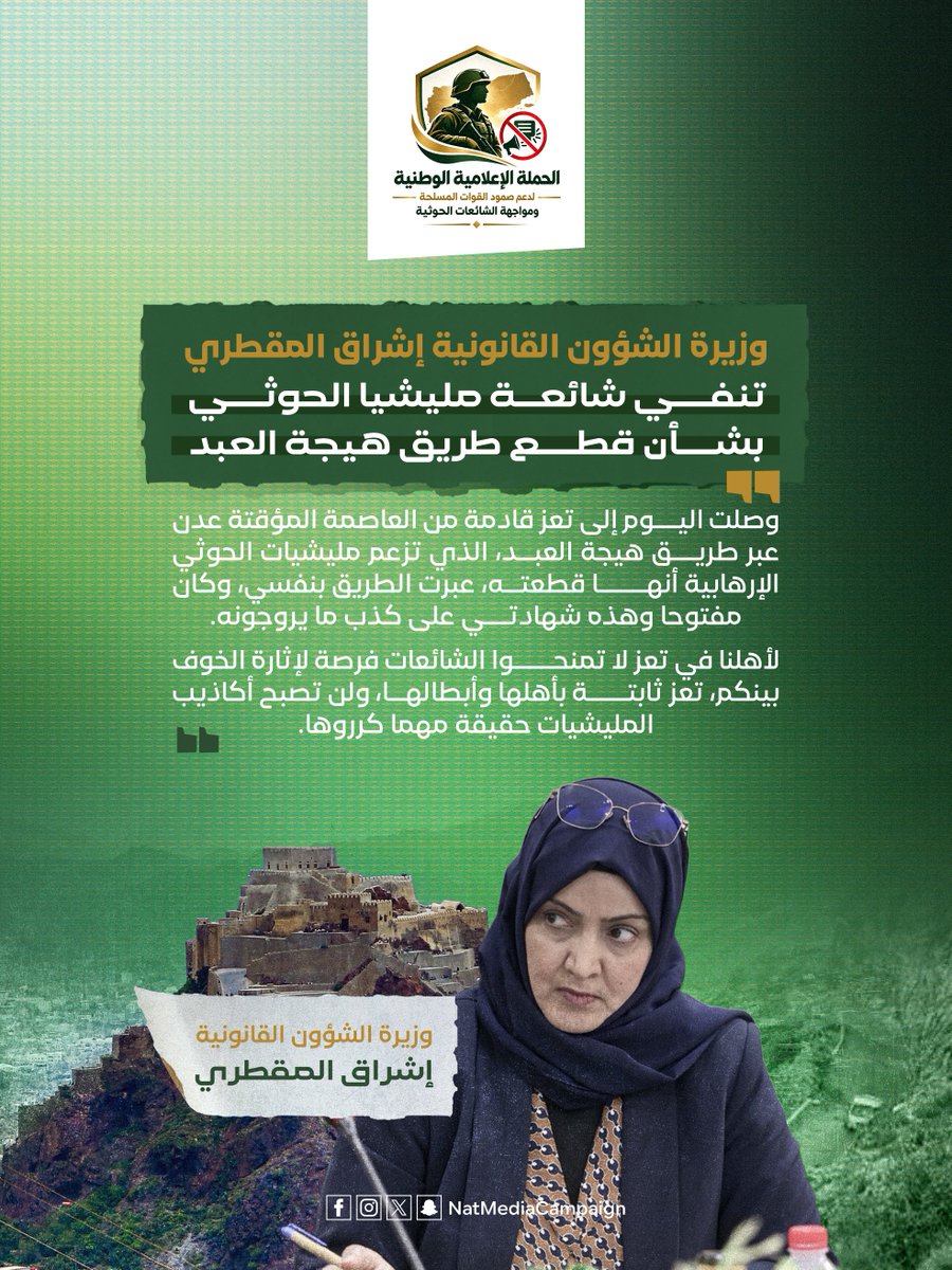 NatMediaCampain's tweet photo. وزيرة الشؤون القانونية @EshraqAlmaqtari إشراق المقطري تنفي شائعة مليشيا الحوثي بشأن قطع طريق هيجة العبد : "وصلت اليوم إلى تعز قادمة من العاصمة المؤقتة #عدن عبر طريق هيجة العبد، الذي تزعم مليشيات الحوثي الإرهابية أنها قطعته، عبرت الطريق بنفسي، وكان مفتوحا وهذه شهادتي على كذب ما يروجونه.
لأهلنا في تعز لا تمنحوا الشائعات فرصة لإثارة الخوف بينكم، #تعز ثابتة بأهلها وأبطالها، ولن تصبح أكاذيب المليشيات حقيقة مهما كرروها."
#الحوثي_يستهدف_مكة
#الحوثي_يستهدف_قبلة_المسلمين
#وحدوا_الصف_الحوثي_عدونا
#إسناد_القوات_المسلحة | #مواجهة_الشائعات_الحوثية
#دعم_صمود_القوات_المسلحة
#الحقيقة_في_مواجهة_التضليل
#الإعلام_جبهة_وطنية
#معركة_استعادة_الدولة
#لا_للشائعات_الحوثية
#الحقيقة_سلاحنا
#وعي_وطني_في_مواجهة_التضليل
الحملة الإعلامية الوطنية لدعم صمود القوات المسلحة ومواجهة الشائعات الحوثية.