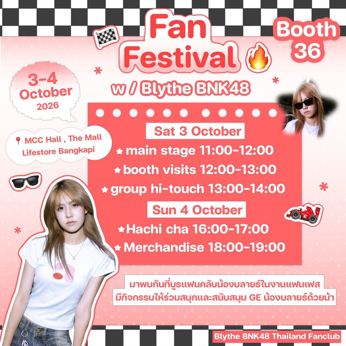 Blythebloom48's tweet photo. [💥🗳️] #BNK48CGM48FanFestival2026

สามารถมาร่วมเล่นกิจกรรมของทางบ้านได้ที่ Booth หมายเลข 36 👀⭐️ มีกิจกรรม/เกม ให้เล่นอย่างสนุกสนาน รับรองว่าจึ้ง! และมีสินค้า merchandise สุดพิเศษเฉพาะงานนี้เท่านั้นบอกเลยว่าเฟี้ยว🔥 เพราะฉะนั้นห้ามพลาด 
และพบกับน้องบลายธ์ตามตารางกิจกรรม 

✨ FREE ENTRY!

แล้วมาร่วมเล่นกิจกรรมพร้อมกับสนับสนุนน้องบลายธ์รับรองว่าทุกคนต้องไม่กลับบ้านมือเปล่า!
 รอเจอทุกคนอยู่น้า แล้วมาเจอกัน ! 💘💘

🗓️ 3-4 October 2026
📍 MCC Hall, The Mall Lifestore Bangkapi

#BNK48CGM48_GE2026
#BlytheBNK48 #BelieveinBlythe