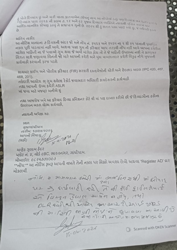 ManekGulam's tweet photo. @CMOGuj દાદા સાહેબ, દિવ્યાંગ વ્યક્તિ પોતાના હતા અધિકાર બાબતે 
સરકારી અધિકારીઓની @collectorkut નાતાબામાં આ ફરિયાદ બંધપોટલામાં ફેંકી દેવામાં આવી જોઈ લો વાંચી લેજો વંચાવી લેજો ગંભીર પ્રકારની ફરિયાદ છે ઓનલાઇન સરકારી રેકર્ડ રેવન્યુ માં ડિજિટલ ફોરજરી સાયબર ક્રાઇમ એ પણ સરકારી અધિકારીઓના સહી કે થંભ વગર શક્ય નથી