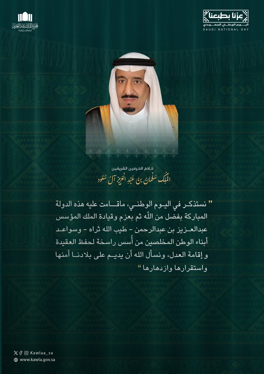 kawlaa_sa's tweet photo. "نسأل الله أن يديم على بلادنا أمنها واستقرارها وازدهارها".

خادم الحرمين الشريفين
الملك سلمان بن عبدالعزيز

#عزنا_بطبعنا
#اليوم_الوطني_السعودي https://t.co/gAWwcyygjW