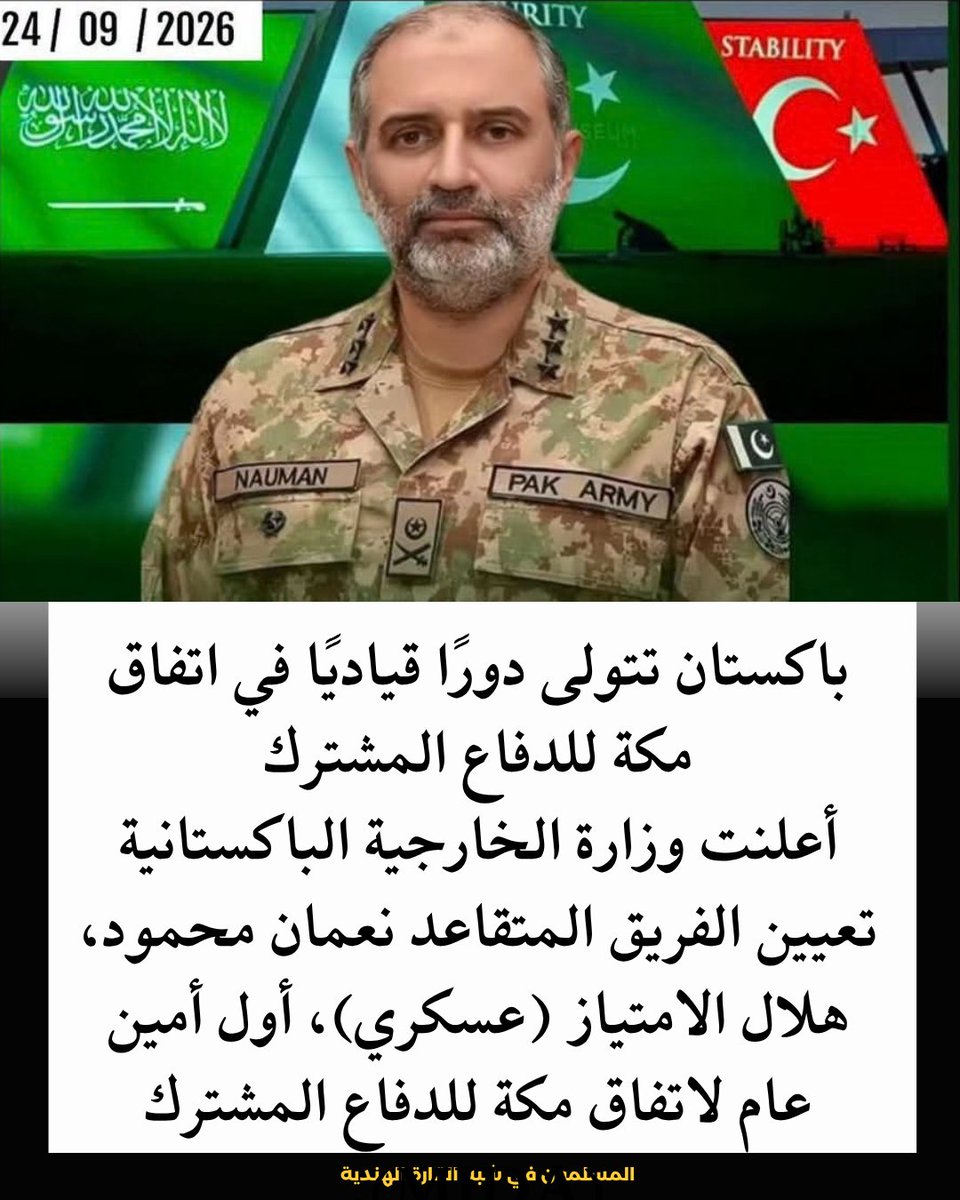 dynalwstyt's tweet photo. 🇵🇰🇸🇦 باكستان تتولى دورًا قياديًا في اتفاق_مكة للدفاع المشترك
أعلنت #وزارة_الخارجية الباكستانية تعيين الفريق المتقاعد #نعمان_محمود، هلال الامتياز (عسكري)، أول أمين عام لاتفاق #مكة للدفاع المشترك (MJDA).
#24settembre2026
#اليوم_الوطني_٩٦ https://t.co/0YQfxvWqjG
