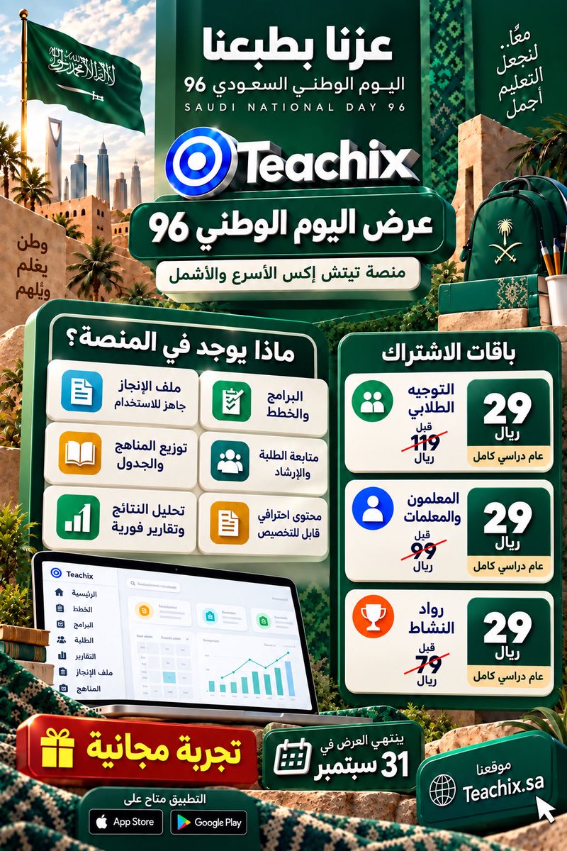 teachixsa's tweet photo. #اليوم_الوطني_السعودي_٩٦ 
#التوجيه_الطلابي
#المعلمون #المعلمات #ملف_الإنجاز #تحليل_النتائج

 عرض اليوم الوطني 96 🇸🇦 | اشتراك عام دراسي بـ 29 ريال

Teachix | تيتش إكس منصة رقمية متكاملة لتنظيم وإدارة وتوثيق الأعمال المدرسية بسهولة.
تخدم مدراء المدارس، المعلمين والمعلمات، التوجيه الطلابي ورواد النشاط في مكان واحد.
خطط وبرامج، متابعة الطلبة، ملف الإنجاز، تحليل النتائج وتقارير فورية باحترافية.

موقعنا الالكتروني
https://t.co/ose1pLwnHk