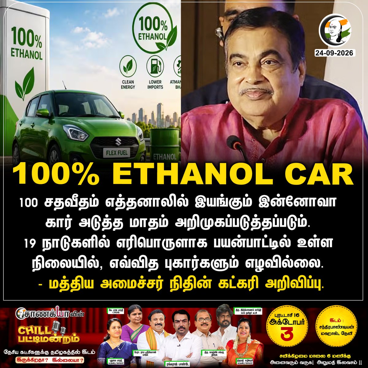 ChanakyaaTv's tweet photo. 100% ETHANOL CAR
#India #EthanolCar #BJP #NitinGadkari #Chanakyaa

Stay informed with the latest news through Chanakyaa via https://t.co/fKuhMnLnfy https://t.co/VDGl0L5o2W