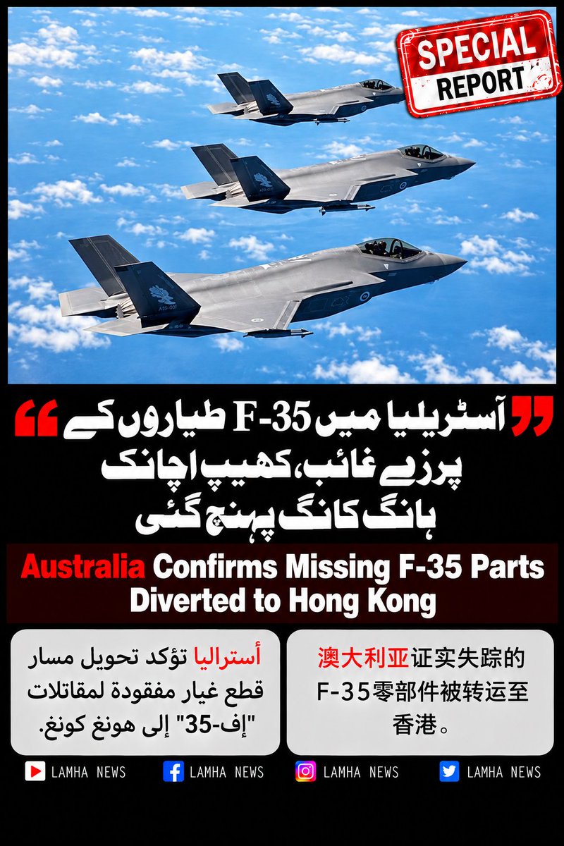 LamhaNewsLive's tweet photo. آسٹریلیا میں F-35 طیاروں کے پرزے غائب، کھیپ اچانک ہانگ کانگ پہنچ گئی
#F35 #F35LightningII #Australia #HongKong #LockheedMartin #DefenseNews #Pakistan #Pakistanairforce #PakistanNews #LamhaNews #J17
https://t.co/KzB9wf4qZA https://t.co/ESuUhsH9xo