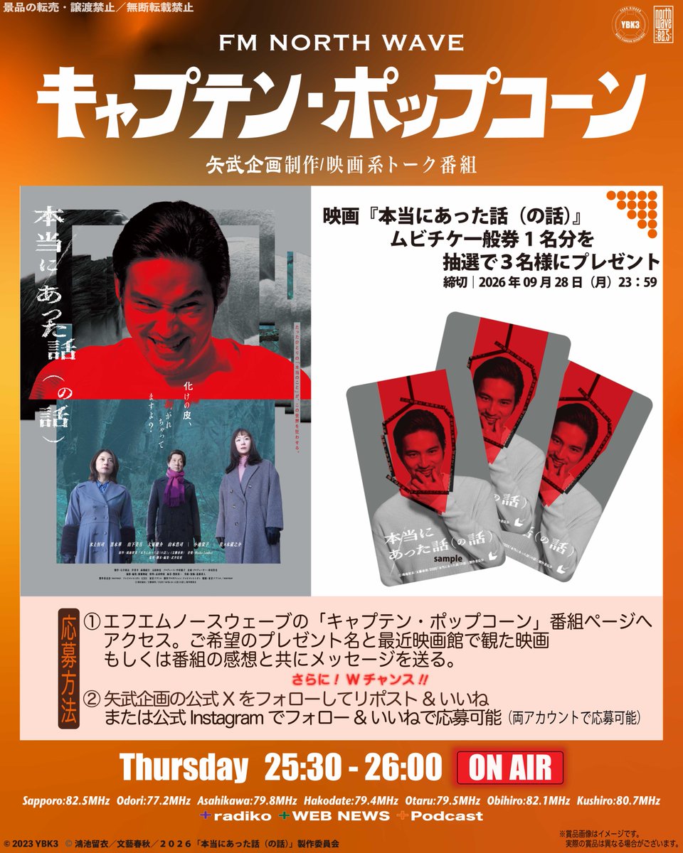 YBK3_eiga's tweet photo. ／
#キャプテンポップコーン こと
#矢武企画 の
#プレゼントキャンペーン
＼

『本当にあった話（の話）』
ムビチケ一般券1名分
抽選で3名様にプレゼント🍿🔥

【SNS🎁Wチャンス参加方法】
1️⃣@YBK3_eigaをフォロー
2️⃣この投稿をリポスト&いいね♡
　
#本バナ
#武井佑吏 #鴻池留衣 #水上恒司
#PR

【本応募】
番組フォーム（下記URL⤵️）へ
リスナーメッセージを送って応募もできます🎁
◎＞最近、映画館で観た映画、またはこの番組の感想
◎＞ラジオネーム
◎＞希望プレゼント
下記に送る際、これら3点の記載を忘れずに💦

［📩送る］https://t.co/mvR7tr3ttg

［📻聴く］https://t.co/8T0BTBBIG2

公式Instagram（@ybk3_eiga）でも実施中💨 
但し、両SNSでの応募はWチャンス枠です‼️