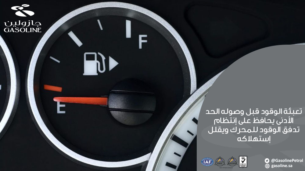 GasolinePetrol's tweet photo. هل تعودت على الانتظار حتى تضيء لمبة التحذير وتفرغ خزان الوقود تماما قبل التفكير في ملئه؟
اجعل عادتك دائما إعادة التعبئة عندما يصل الربع الأخير من الخزان لتبقى قيادتك آمنةواقتصادية لانتظام تدفق الوقود ولكفاءة الاستهلاك وكذلك لإطالة عمر مضخة الوقود
#جازولين #خدمات_بتروليه #السعودية https://t.co/6zQ7wz6WZx
