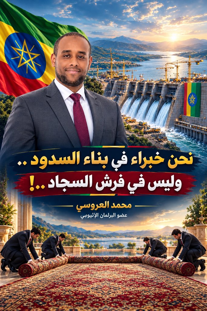 Alarusi1's tweet photo. نحن في إثيوبيا خبراء في بناء السدود العملاقة على الأنهار ..! 
والدليل هو سد النهضة وما سبقه وما سيتبعه من سدود ..! 
ولذلك اشتغلنا على ما نتقنه وتركنا لغيرنا الحديث عما يعملوه ..!

دمتم بخير  ،،،

#Ethiopia 
#اثيوبيا 
#سد_النهضة 
#ኢትዮጵያ
#GERD
#مصر 
#السودان 
#Egypt 
#Sudan https://t.co/eXTF3cBir8