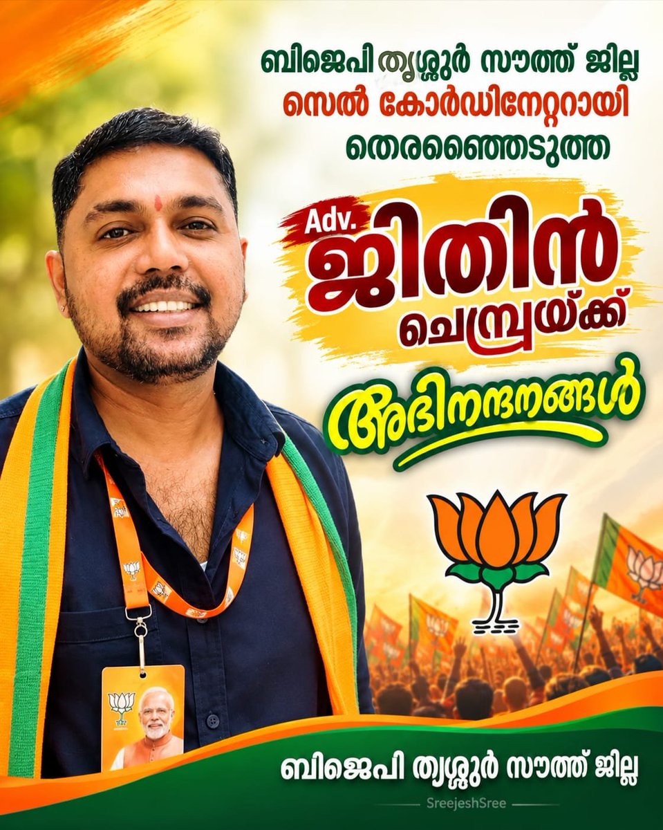 Southdistrict0's tweet photo. ബിജെപി തൃശ്ശൂർ സൗത്ത് ജില്ല സെൽ കോർഡിനേറ്ററായി തെരഞ്ഞെടുത്ത
Adv. ജിതിൻ ചെമ്പ്രയ്ക്ക്
അഭിനന്ദനങ്ങൾ... https://t.co/6NdgSLYTAs