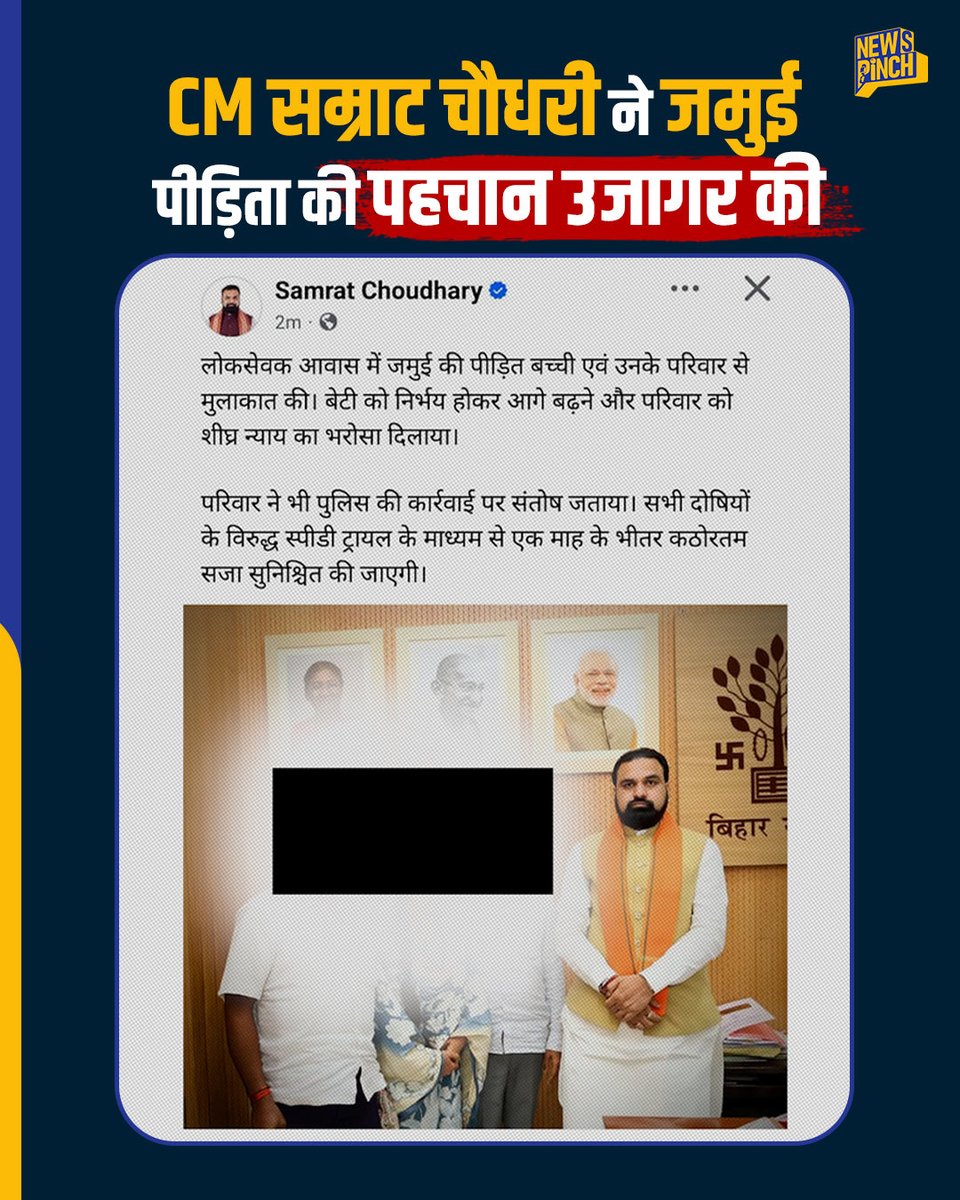 TheNewspinch's tweet photo. CM Samrat Chaudhary ने Jamui पीड़िता के परिवार की पहचान उजागर की, मिलकर बाकयदा फोटो फेसबुक पर पोस्ट की। ये एक कानूनन अपराध है। यौन अपराध की पीड़िता की पहचान सार्वजनिक नहीं की जा सकती। BNS 72 उन मामलों में लागू होती है जो BNS की धाराओं 64 से 71 के अंतर्गत आते हैं। किसी व्यक्ति द्वारा पीड़िता का नाम या ऐसी कोई भी जानकारी प्रकाशित/प्रसारित करना जिससे उसकी पहचान पता चल सके, अपराध है। इसकी सजा 2 साल तक की जेल और जुर्माना है। सनद रहे कि बिहार पुलिस ने तमाम लोगों पर वीडियो शेयर कर पहचान उजागर करने के आरोप में मुकदमें किए और गिरफ्तारी भी हुई। 

18 मिनट तक फोटो फेसबुक पर मौजूद रही, बाद में हटा ली गई। फेसबुक का रिकॉर्ड यही बताता है। सवाल है यहां मुख्यमंत्री ने पीड़िता के परिवार के साथ साथ फोटो किस मंशा के साथ खिंचवाई, फोटो खिंचवाई तो पोस्ट क्यों किया? पीड़िता की पहचान उजागर करने पर जो कानून आम लोगों पर लागू होता है क्या वो मुख्यमंत्री और उनके ऑफिस स्टाफ पर भी लागू होगा?
