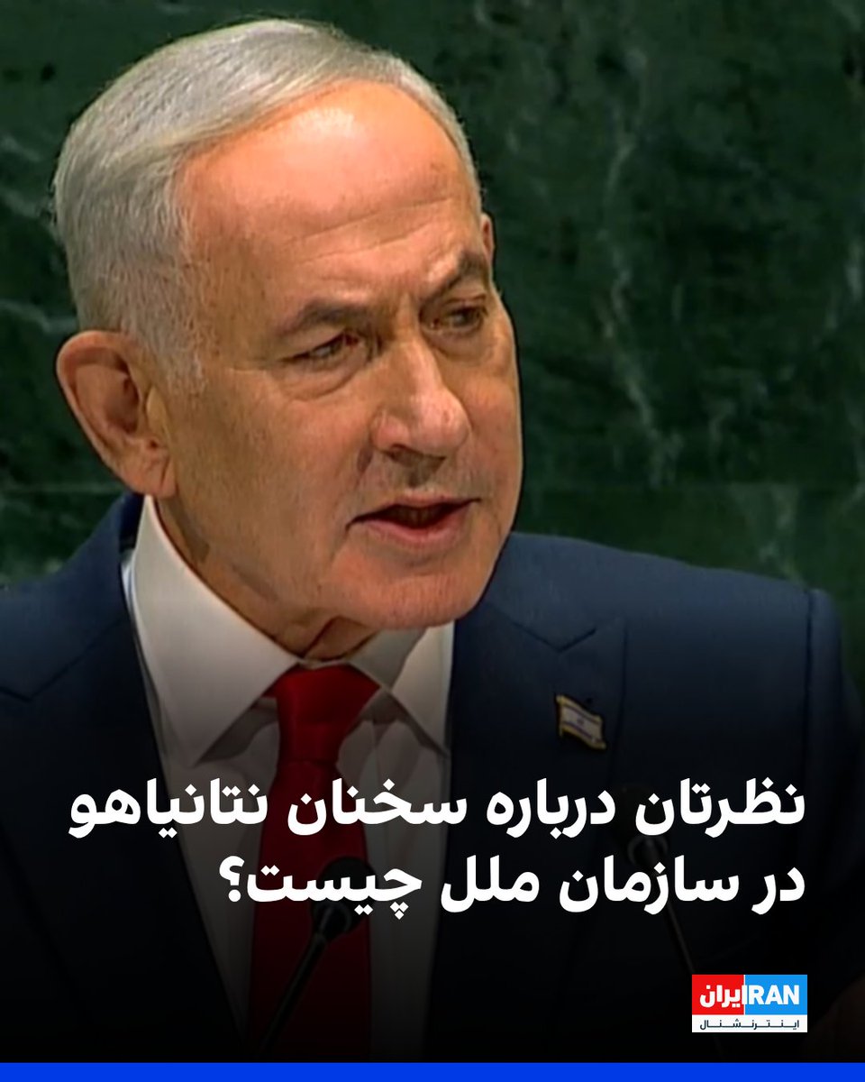 IranIntl's tweet photo. بنیامین نتانیاهو در سخنرانی خود در سازمان ملل متحد از مقابله کشورش با جمهوری اسلامی و همچنین مرگ علی خامنه‌ای سخن گفت. او سخنانش را با موضوع ایران آغاز کرد.

نظرتان درباره سخنان نتانیاهو چیست؟ از طریق مدیابات ایران‌اینترنشنال نظرتان را به ما ارسال کنید.
https://t.co/r0zuc6y8b2 https://t.co/V26j7AZJwy