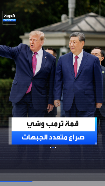 ترمب وشي وجهاً لوجه.. هدنة تجارية تخفي صراعاً على تايوان وإيران والذكاء الاصطناعي _Business 