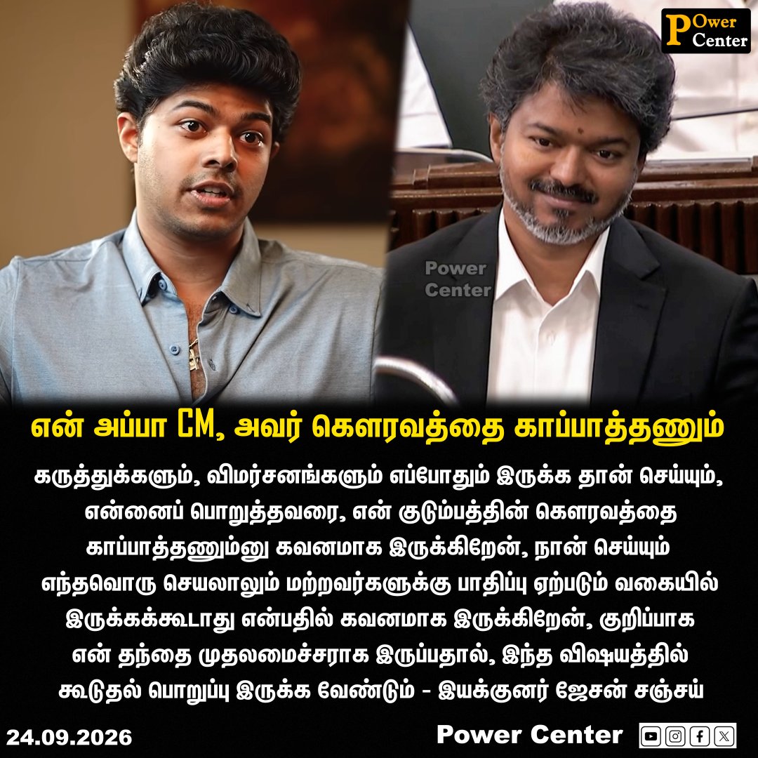 powercenternews's tweet photo. என் குடும்பத்தின் கௌரவத்தை காப்பாத்தணும்னு கவனமாக இருக்கிறேன் - இயக்குனர் ஜேசன் சஞ்சய் | #CMVijay‌ #jasonsanjay #TVKVijay‌ #powercenter | @actorvijay @official_jsj  @TVKVijayHQ https://t.co/QgZiMsMZht
