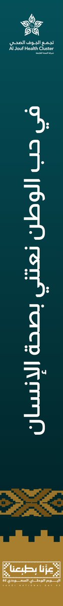 AljoufCluster's tweet photo. شاركت مكونات #تجمع_الجوف_الصحي في احتفالات #اليوم_الوطني_السعودي بمحافظات ومراكز منطقة الجوف ، بتقديم خدمات صحية ووقائية للمجتمع ، في يوم يجسد العطاء والانتماء للوطن.

#عزنا_بطبعنا
#جوفنا_صحي https://t.co/eEz7fa7xDx