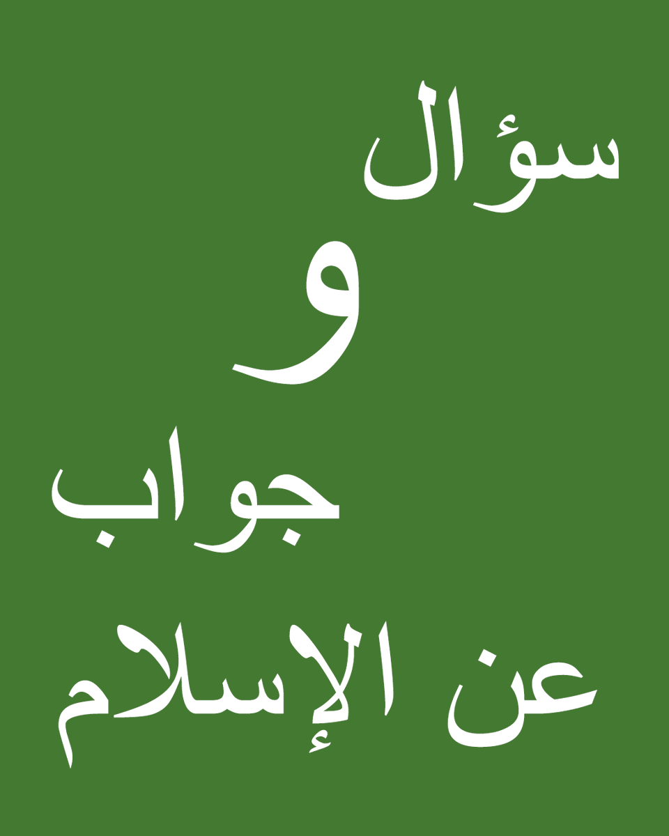 Alsiraj15's tweet photo. ترى أين كان القرآن الكريم قبل النزول و كيف نزل و كيف تم تقسيمه ؟
اسئلة كثيرة تتعلق بالقرآن ونزوله واين كان قبل التنزيل على محمد صلى الله عليه وسلم
لمعرفة الاجابة كما وصفتها كتب الشريعة الاسلامية الموثقة اضغط الرابط
https://t.co/wY9CeItLns https://t.co/VuuxOaPHEc