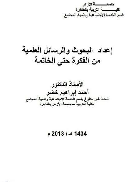 res_pian3's tweet photo. من المراجع المهمة التي يتكلم عن إعداد البحوث من الفكرة حتى الخاتمة. الرابط  #لكل_باحث_وباحثة ب #الماجستير_والدكتوراه 

👇👇https://t.co/I758KFWRVa https://t.co/JeiLmqal6W