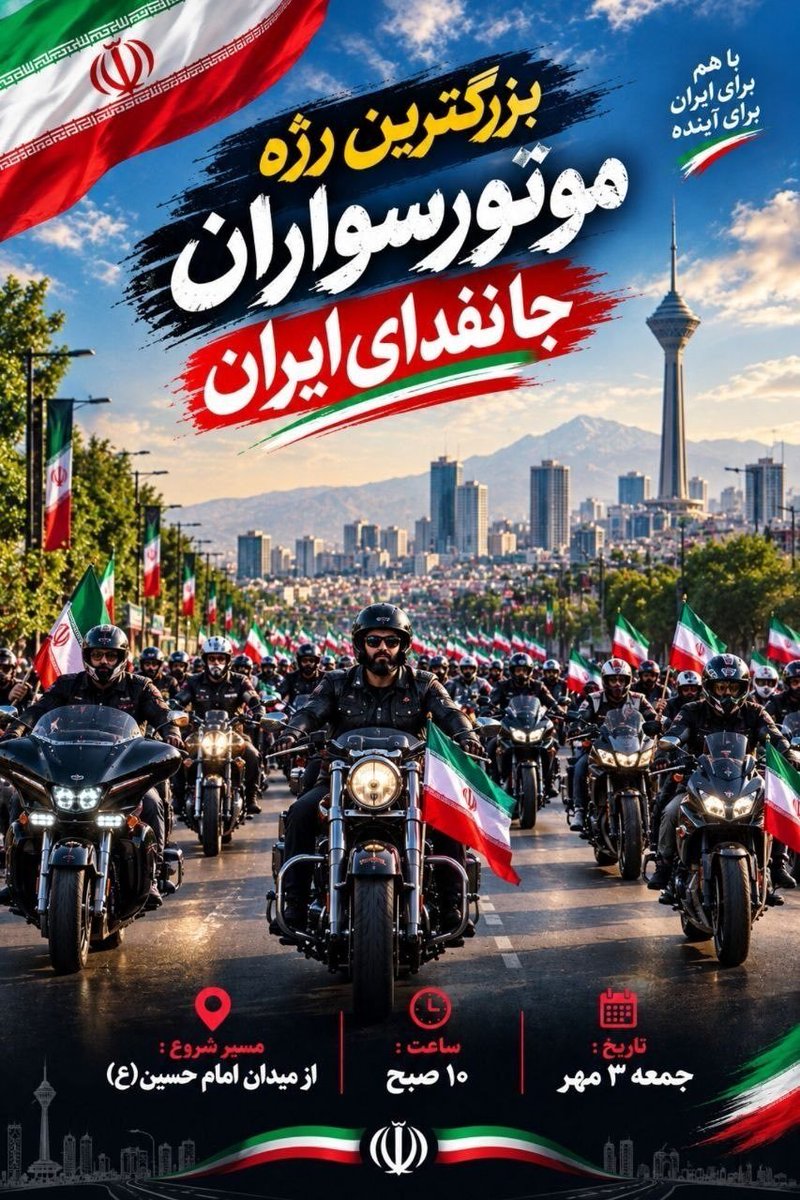 shm31399's tweet photo. پرچم ایران در اهتزاز، چرخ‌ها در حرکت؛
هم‌زمان با هفته دفاع مقدس، ۴۰ هزار موتورسوار جانفدا در رزمایشی باشکوه و دیدنی، جلوه‌ای از حضور و همبستگی خود را به نمایش می‌گذارند.
جمعه ۳ مهر ۱۴۰۵ 
 #رزمایش_40هزار_موتورسوار_جانفدا https://t.co/nDZ15Lryx3