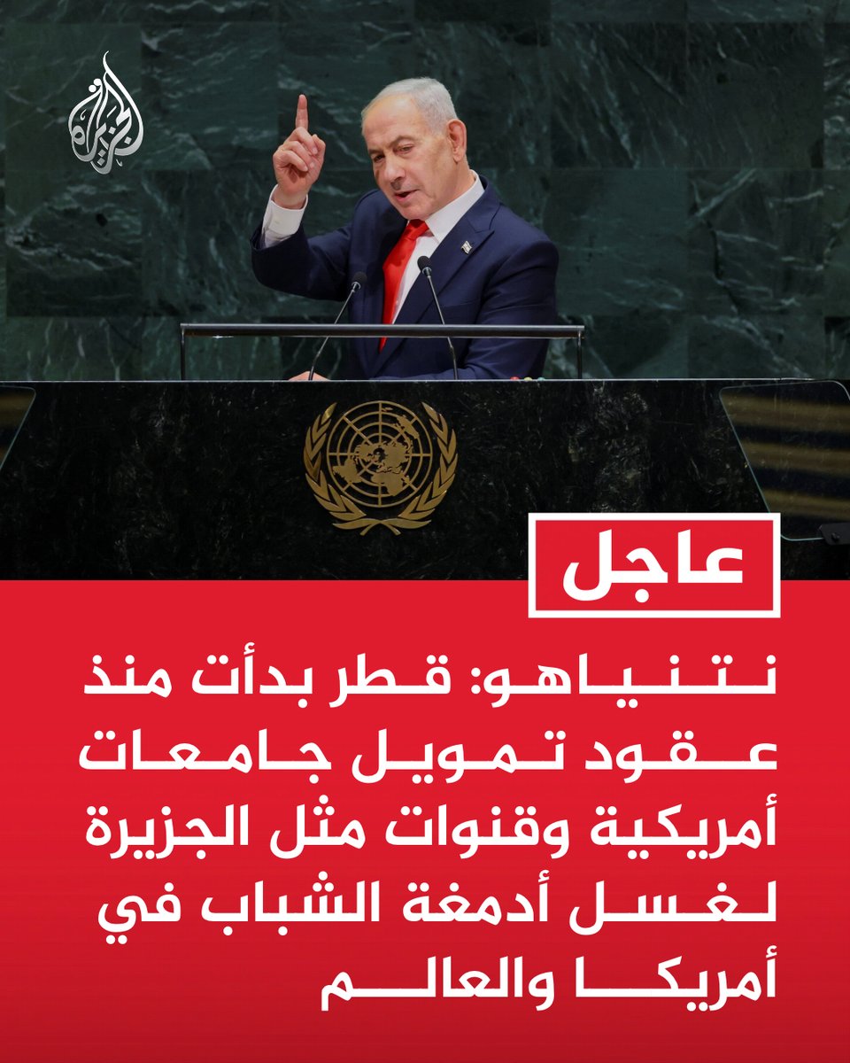 AJArabic's tweet photo. #عاجل | نتنياهو:
- قطر بدأت منذ عقو�� تمويل جامعات أمريكية وقنوات مثل #الجزيرة لغسل أدمغة الشباب في أمريكا والعالم
- عدة دول أجنبية أنفقت مليارات لا تحصى لنشر الأكاذيب عن بلدي وكانت #قطر أول من فعل ذلك https://t.co/EADTCVBUlk