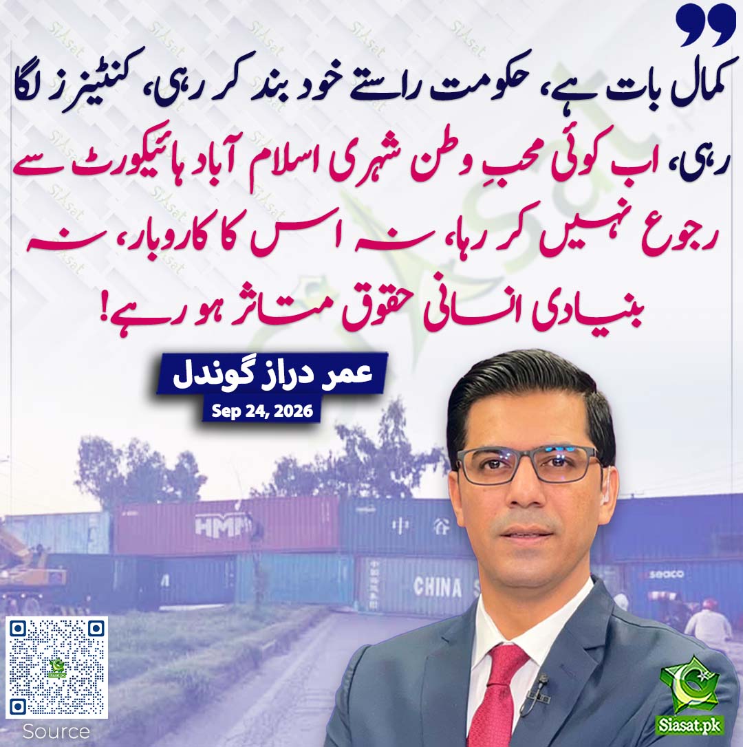 siasatpk's tweet photo. کمال بات ہے، حکومت راستے خود بند کر رہی، کنٹینرز لگا رہی، اب کوئی محبِ وطن شہری اسلام آباد ہائیکورٹ سے رجوع نہیں کر رہا، نہ اس کا کاروبار، نہ بنیادی انسانی حقوق متاثر ہو رہے! عمر دراز گوندل
#pakistan @umardarazgondal 
خبر کا سورس لنک جاننے کیلئے QR Code سکین کریں۔۔ https://t.co/CFeH476H6f