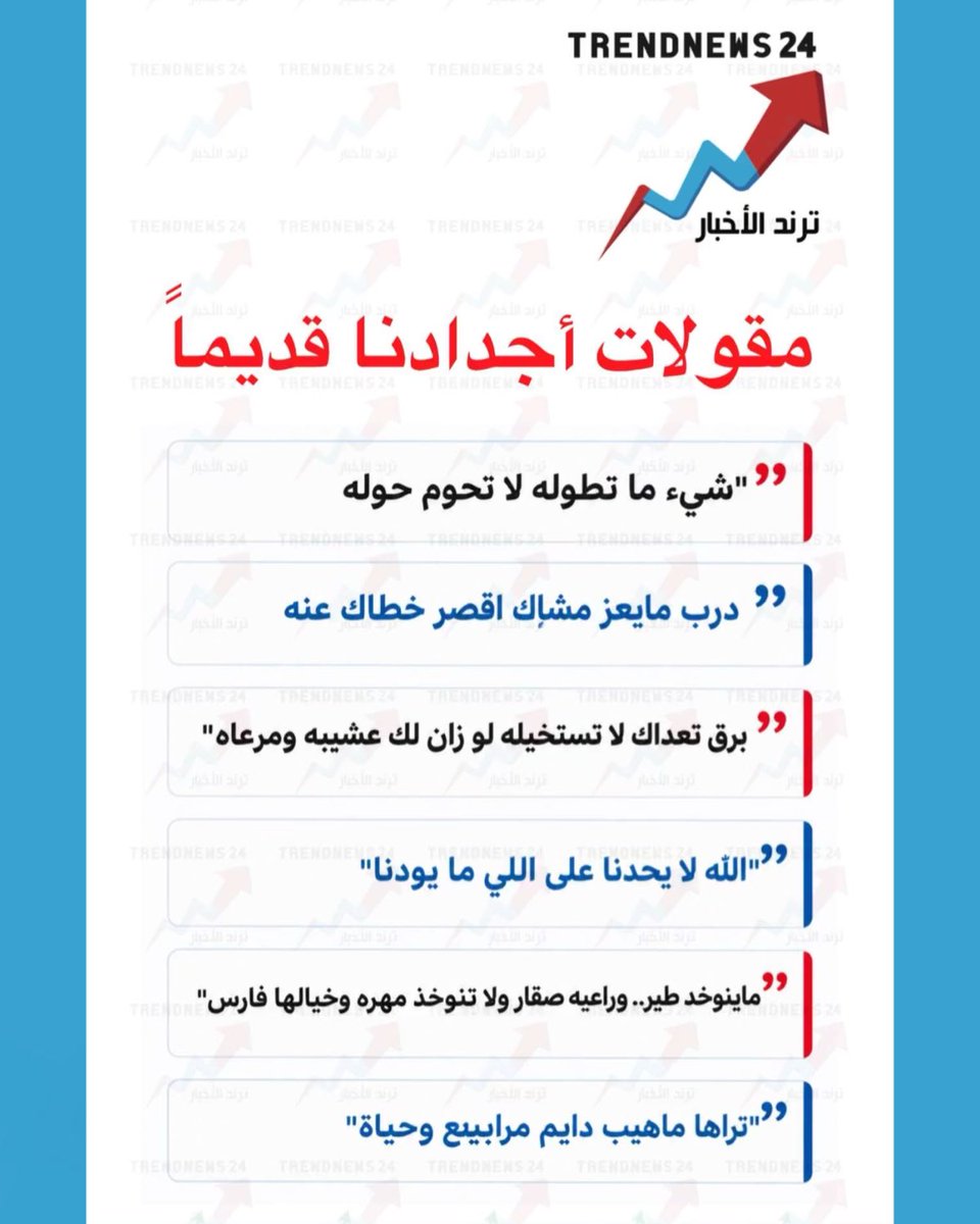 trendnews_24's tweet photo. مقولات أجدادنا قديماً https://t.co/UlkIdU2pWQ
