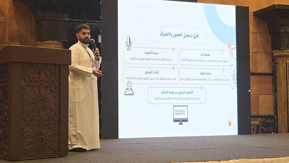 technofriend12's tweet photo. ضمن مشاركة #صديق_التقنية في معرض MetaGEDS Expo 2026

قدّم المهندس/ محمد باذيب عرضًا تعريفيًا على المسرح استعرض خلاله منصة #أورج_تايم وحلولها الذكية في تنظيم الحضور والانصراف وإدارة أوقات العمل ورفع كفاءة المنشآت

سعدنا بمشاركة الجمهور تفاصيل المنصة والإجابة عن استفساراتهم https://t.co/pW5Cd3cN9M