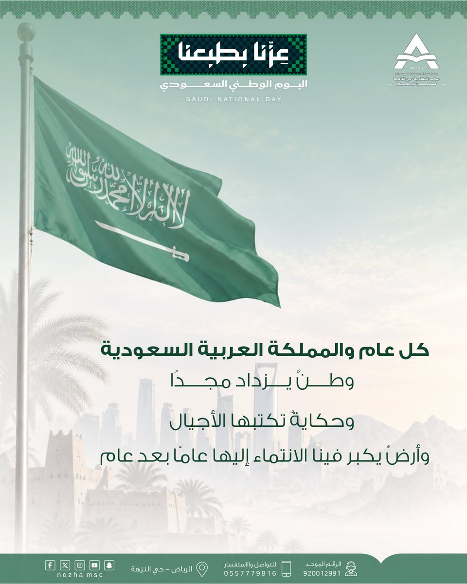 nozhamsc's tweet photo. #عزنا_بطبعا 
كل عام والمملكة العربية السعودية وطنا يزداد مجدًا  وحكاية تكتبها الأجيال وأرض يكبر فينا الانتماء إليها عامًا بعد عام 
#اليوم_الوطني_السعودي_٩٦ 
#مدارس_المتقدمة_العالمية_النزهة 
#مدارس_المتقدمة 
#ضمان_التعلم_والتعليم https://t.co/N3rPLKsFDy
