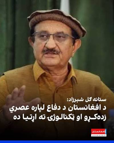 WalidSherzad4's tweet photo. د افغان ملت گوند محترم مشر ښاغلي ستانه ګل شیرزاد په افغان خاوره د پاکستان هوایي بریدونه په کلکه وغندل او دغه عمل یې د ټولو نړیوالو قوانینو څخه ښکاره سرغړونه وګڼله.

ولید شیرزاد
ــــــــــــــــــــــــــــــــــــــــــــــــــــــــــــــــ

د افغان ملت ګوند اعتراضي اعلامیه

د افغانستان پر خاوره د پاکستان د پرله‌پسې هوايي او ډرون بریدونو په کلکه غندنه

د افغان ملت ګوند د پاکستان د پوځ له خوا د افغانستان پر خاوره وروستي او پرله‌پسې هوايي او ډرون بریدونه په کلکو ټکو غندي او دا ډول یو اړخیز پوځي اقدامات د افغانستان د ملي حاکمیت، ځمکنۍ بشپړتیا او هوايي حریم جدي نقض بولي.

له بده مرغه، د سپتمبر د ۲۱مې نېټې تر بریدونو وروسته، چې په کونړ او پکتیکا کې یې ملکي وګړو ته مرګ‌ژوبله واړوله، پاکستان د سپتمبر د ۲۴مې په شپه یو ځل بیا د افغانستان په بېلابېلو سیمو هوايي او ډرون بریدونه ترسره کړل. د راپورونو له مخې، دا ځل په کندهار، پکتیا او خوست کې سیمې په نښه شوې او د ملکي وګړو د مرګ‌ژوبلې راپورونه هم ورکړل شوي دي.

پاکستاني چارواکو اعلان کړی چې د افغانستان په خاوره کې یې لس ځایونه په نښه کړي او دا بریدونه یې د هغو ډرون بریدونو په غبرګون کې کړي چې د دوی په ادعا یوه ورځ وړاندې د افغانستان له خاورې څخه د پاکستان پر لور ترسره شوي وو. افغان لوري دغه ادعا رد کړې ده. افغان ملت ګوند ټینګار کوي چې هر ډول امنیتي ادعا او اختلاف باید د نړیوالو اصولو، شواهدو، ډیپلوماسۍ او مستقیمو خبرو له لارې وڅېړل او حل شي، نه دا چې د افغانستان پر خاوره د یو اړخیزو پوځي عملیاتو لپاره د توجیه په توګه وکارول شي.

د څو ورځو په واټن کې د افغانستان پر خاوره د بریدونو تکرار د ژورې اندېښنې وړ دی. دا وضعیت نور د یوې جلا او تصادفي پېښې په توګه نه شي کتل کېدای. د افغانستان د هوايي حریم او خاورې پرله‌پسې نقض نه یوازې د افغانستان ملي حاکمیت ته سپکاوی دی، بلکې د سیمې د سولې او ثبات لپاره هم جدي خطرونه رامنځته کوي.

د افغانانو وینه ارزانه نه ده او د افغانستان خاوره د هېڅ هېواد لپاره د خپلو پوځي عملیاتو ازاد ډګر نه دی. هېڅ دولت حق نه لري چې د خپلو کورنیو امنیتي ستونزو د حل په نوم د افغانستان ملي حاکمیت تر پښو لاندې کړي او افغان ولس د خپلو امنیتي او سیاسي ستونزو بیه پرې کړي.

افغان ملت ګوند په څرګندو ټکو وايي چې د افغانستان ملي حاکمیت، خپلواکي او ځمکنۍ بشپړتیا د معاملې موضوع نه ده. د افغانستان د هوايي حریم او خاورې پرله‌پسې نقض باید عادي پېښه ونه ګڼل شي او په وړاندې یې چوپتیا د منلو وړ نه ده.

موږ له پاکستان څخه په کلکه غواړو چې د افغانستان پر خاوره هر ډول یو اړخیز هوايي، ډرون او نور پوځي بریدونه سمدستي ودروي، د افغانستان ملي حاکمیت، ځمکنۍ بشپړتیا او هوايي حریم ته درناوی وکړي او خپلې امنیتي اندېښنې د نړیوالو اصولو، ډیپلوماسۍ او مستقیمو خبرو له لارې حل کړي.

همدارنګه له ملګرو ملتونو او نړیوالې ټولنې څخه غواړو چې یوازې د اندېښنې په څرګندولو بسنه ونه کړي، بلکې د افغانستان د ملي حاکمیت، ځمکنۍ بشپړتیا او د ملکي وګړو د ژوند د خوندیتوب په برخه کې خپل مسؤلیت په جدي توګه ادا کړي او د ورته سرغړونو د تکرار د مخنیوي لپاره اغېزمن دیپلوماتیک اقدامات وکړي.

موږ د پاکستان له ولس سره د دښمنۍ غوښتونکي نه یو. افغان او پاکستاني ولسونه په سبمه سولې، ثبات او اقتصادي پرمختګ ته اړتیا لري؛ خو د ښه ګاونډیتوب بنسټ متقابل درناوی، د یو بل د ملي حاکمیت منل او سوله‌ییز تعامل دی، نه بمبار، ګواښ او د بل هېواد د حاکمیت نقض.

افغانستان د سولې غوښتونکی دی، خو سوله د ملي عزت، خپلواکۍ او حاکمیت د قرباني کولو په معنا نه ده. د افغانستان خاورې ، هوايي حریم او ملي حاکمیت ته باید بې له قید او شرطه درناوی وشي.

ستانه ګل شیرزاد
د افغان ملت ګوند رئیس

۲۴ سپتمبر ۲۰۲۶