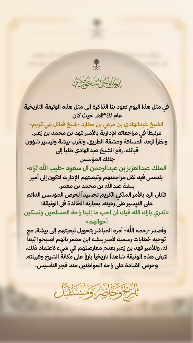 Anfaam's tweet photo. في اليوم الوطني السعودي الـ٩٦، نستذكر وثيقةً تاريخية تعود إلى عام ١٣٤٧هـ، وهي ردّ المؤسس الملك عبدالعزيز بن عبدالرحمن آل سعود – طيب الله ثراه – على طلب الشيخ عبدالهادي بن مرعي بن مطارد، شيخ قبائل بني كريم، بنقل تبعيتهم إلى بيشة تيسيراً لشؤونهم https://t.co/C5ShN64F9o