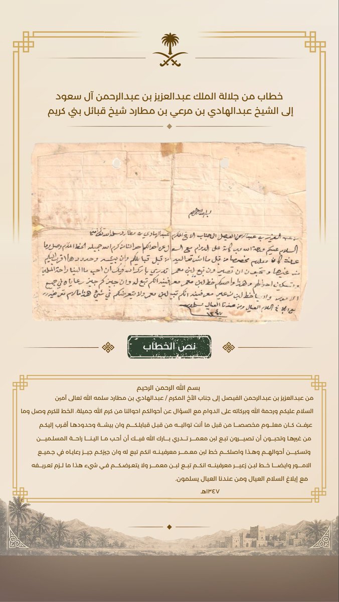 Anfaam's tweet photo. في اليوم الوطني السعودي الـ٩٦، نستذكر وثيقةً تاريخية تعود إلى عام ١٣٤٧هـ، وهي ردّ المؤسس الملك عبدالعزيز بن عبدالرحمن آل سعود – طيب الله ثراه – على طلب الشيخ عبدالهادي بن مرعي بن مطارد، شيخ قبائل بني كريم، بنقل تبعيتهم إلى بيشة تيسيراً لشؤونهم https://t.co/C5ShN64F9o