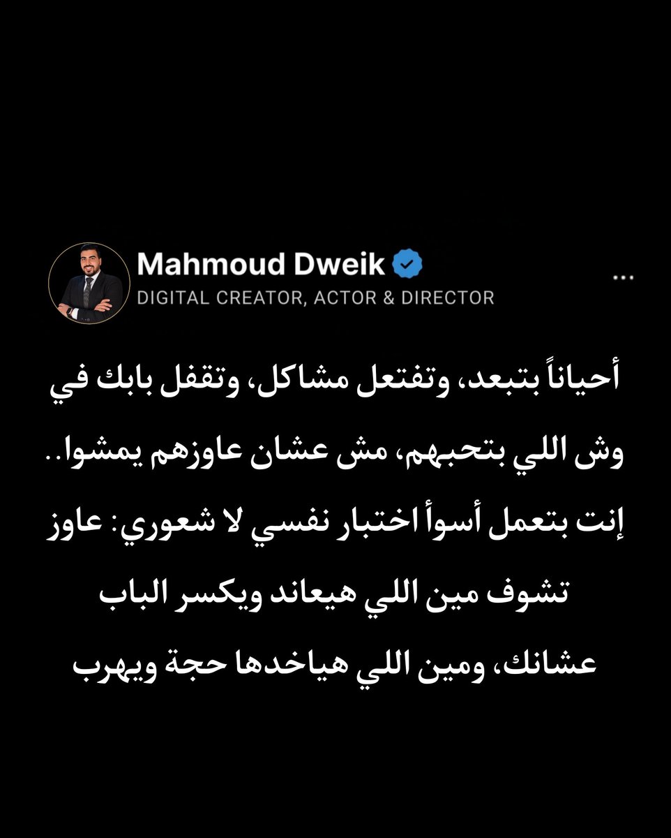 Mahmoud_Dweik4's tweet photo. الكارثة، إن مش كل الناس عندها طاقة تفهم الشفرة المعقدة دي. الأغلبية بياخدوا انسحابك على محمل الجد وبيسيبوك فعلاً. بطل تختبر غلاوتك بطريقة تدمر علاقاتك.. اللي بيحبك مش مطلوب منه يدخل امتحان كل يوم عشان يثبتلك إنه باقي عليك. https://t.co/lmTDlPm1Ao